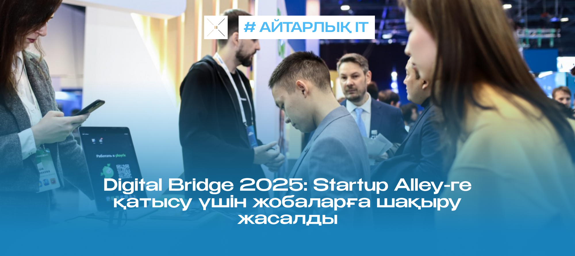 Digital Bridge 2025: Startup Alley-ге қатысу үшін жобаларға шақыру жасалды