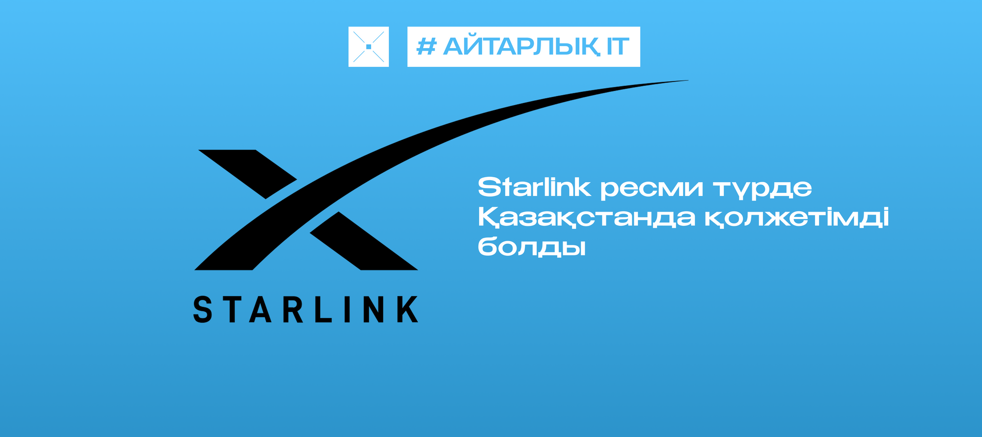 Starlink ресми түрде Қазақстанда қолжетімді болды