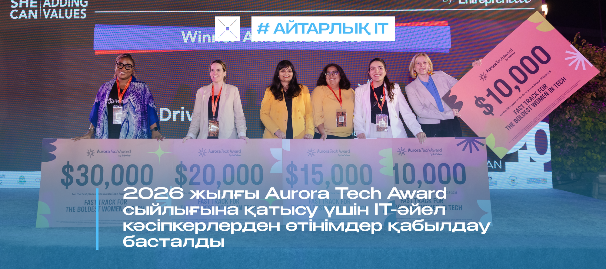 2026 жылғы Aurora Tech Award сыйлығына қатысу үшін IT-әйел кәсіпкерлерден өтінімдер қабылдау басталды