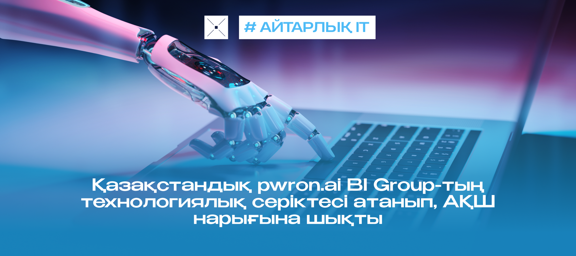 Қазақстандық pwron.ai BI Group-тың технологиялық серіктесі атанып, АҚШ нарығына шықты