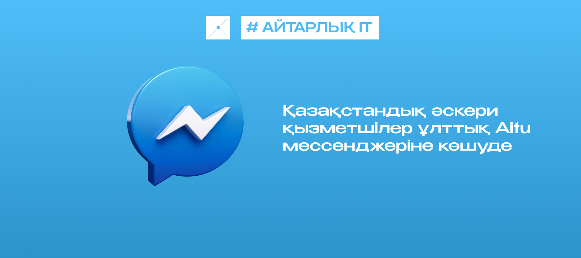 Қазақстандық әскери қызметшілер ұлттық Aitu мессенджеріне көшуде