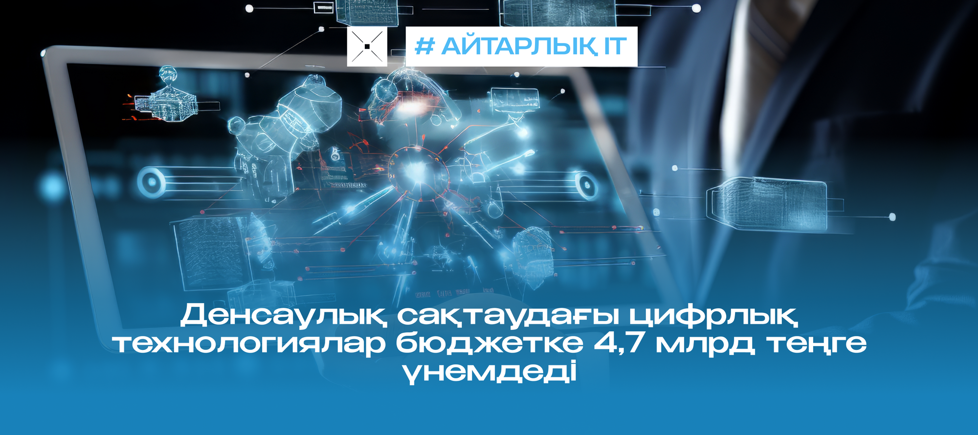 Денсаулық сақтаудағы цифрлық технологиялар бюджетке 4,7 млрд теңге үнемдеді