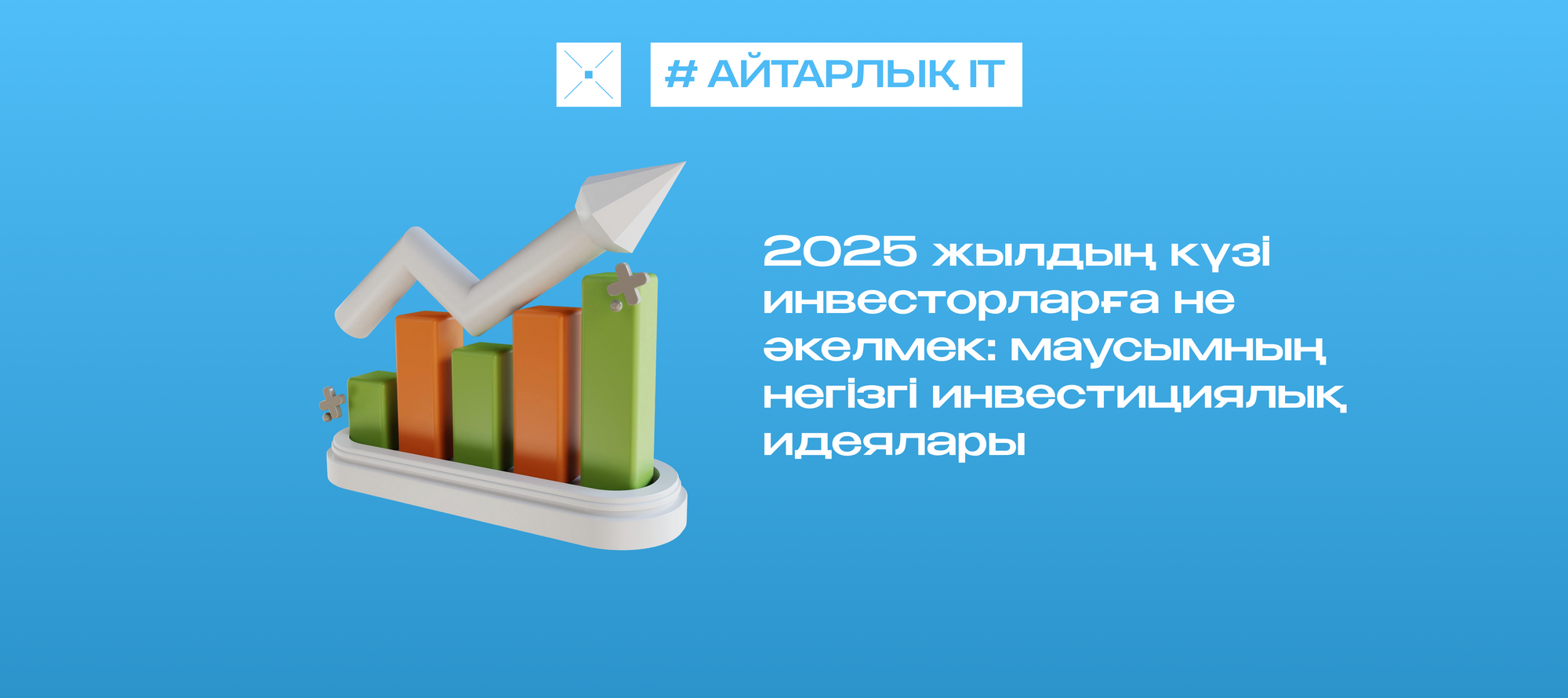 2025 жылдың күзі инвесторларға не әкелмек: маусымның негізгі инвестициялық идеялары