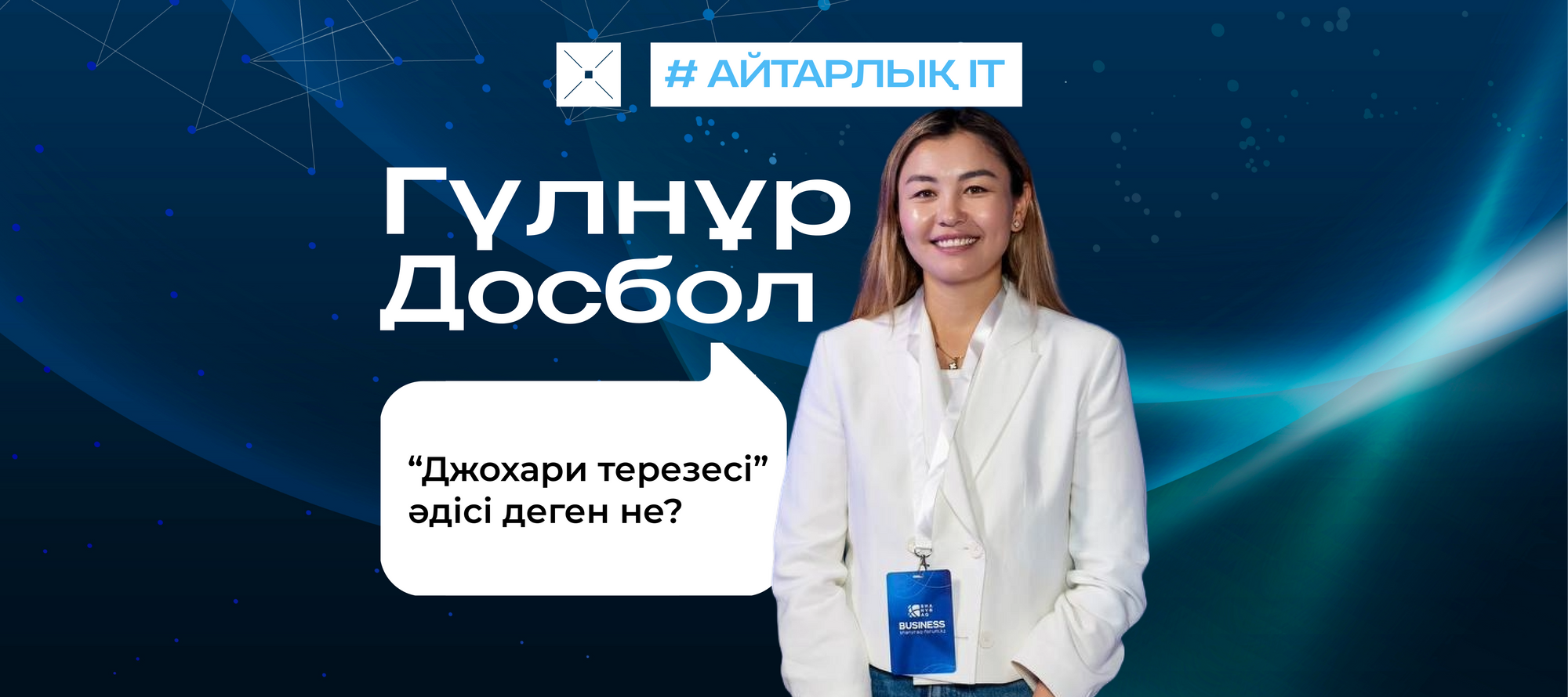 “Джохари терезесі” әдісі деген не?