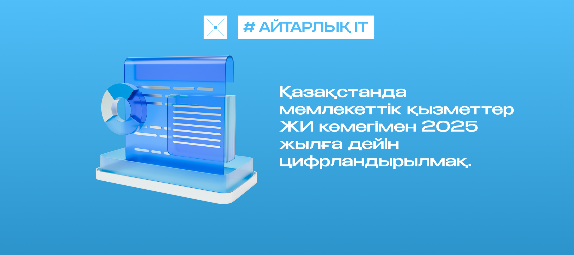 Қазақстанда мемлекеттік қызметтер ЖИ көмегімен 2025 жылға дейін цифрландырылмақ.