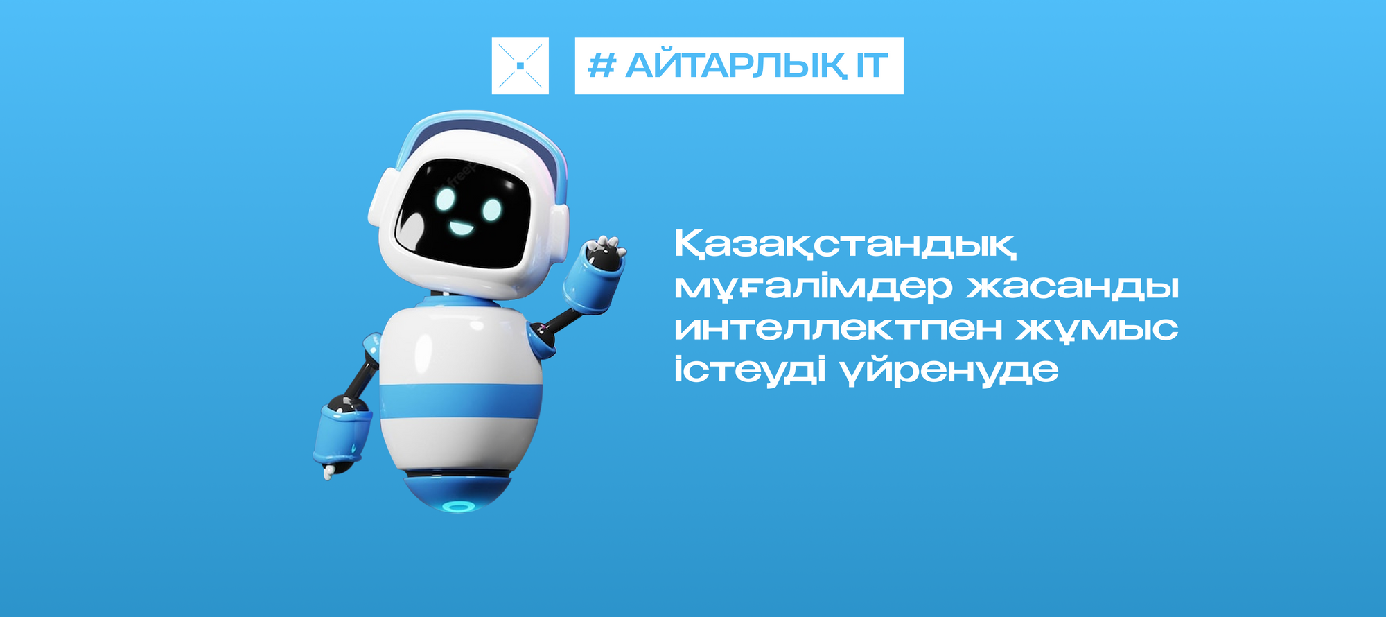 Қазақстандық мұғалімдер жасанды интеллектпен жұмыс істеуді үйренуде