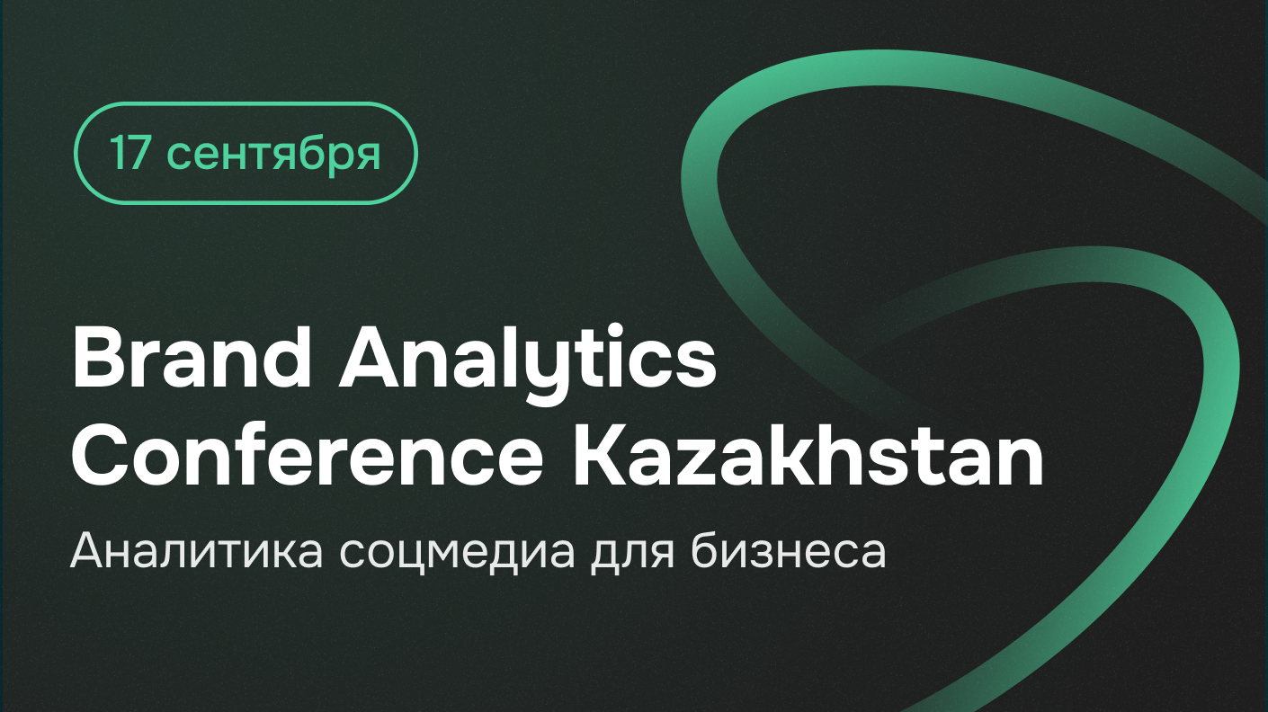 Индустриальная конференция Brand Analytics Conference Kazakhstan пройдет 17 сентября в Алматы