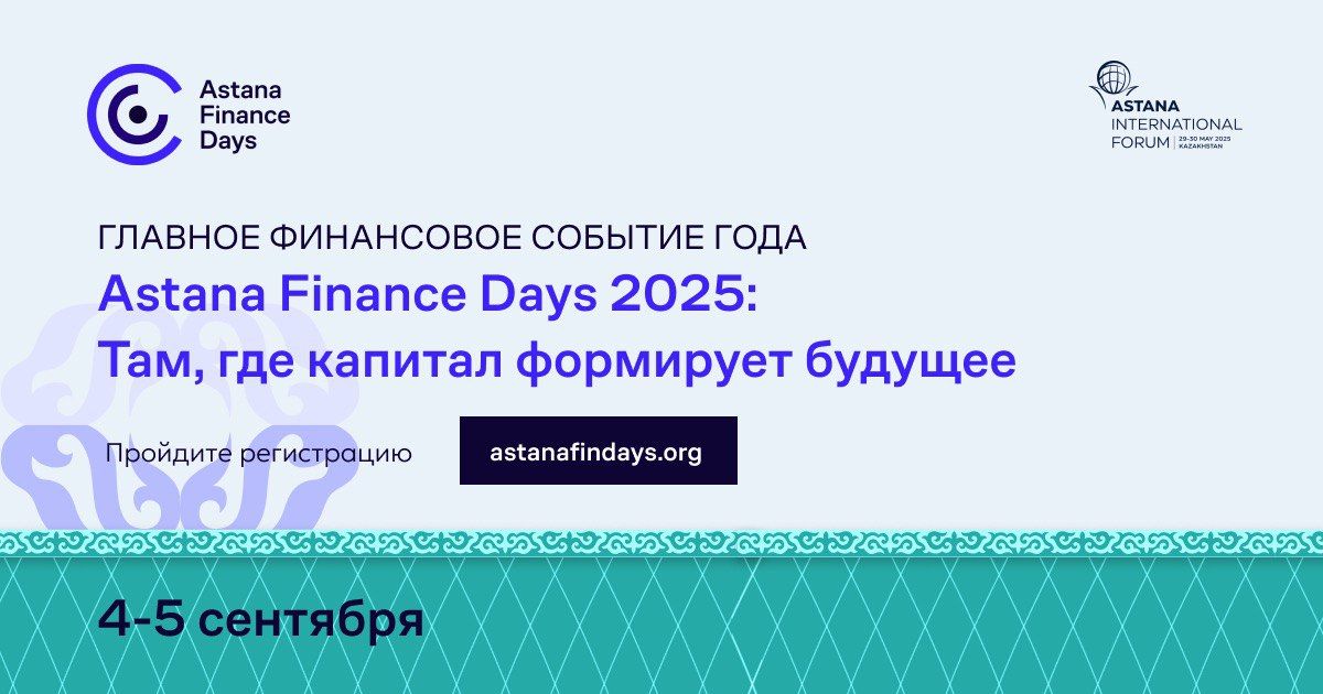 Форум Astana Finance Days 2025 пройдет 4-5 сентября в столице Казахстана