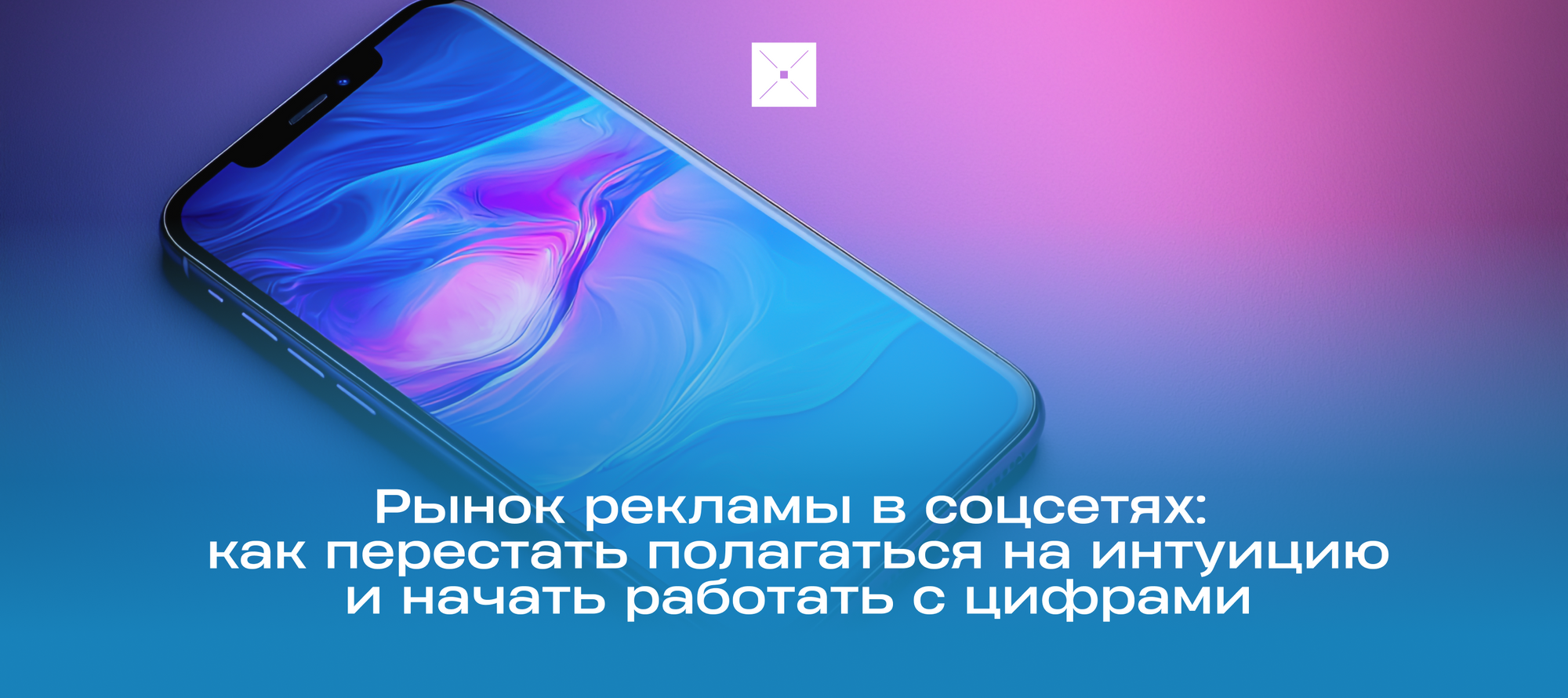 Рынок рекламы в соцсетях: как перестать полагаться на интуицию и начать работать с цифрами