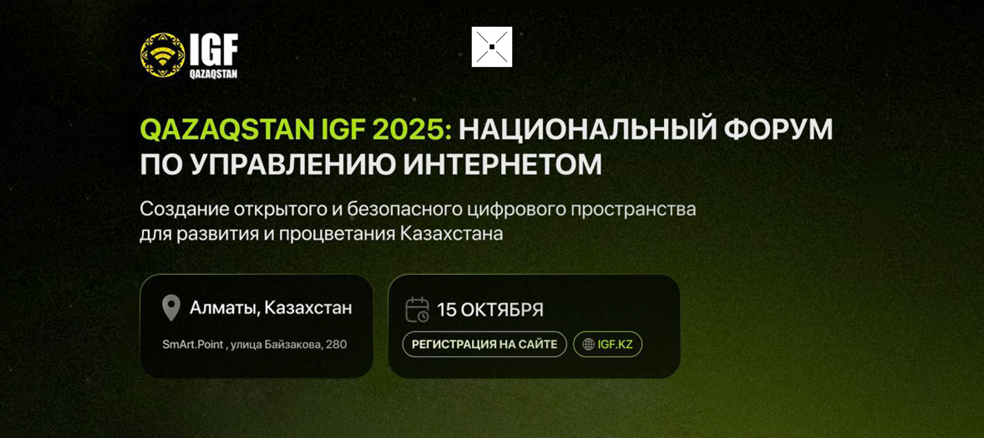 В Алматы состоится третий  Национальный форум по управлению интернетом Qazaqstan IGF 2025