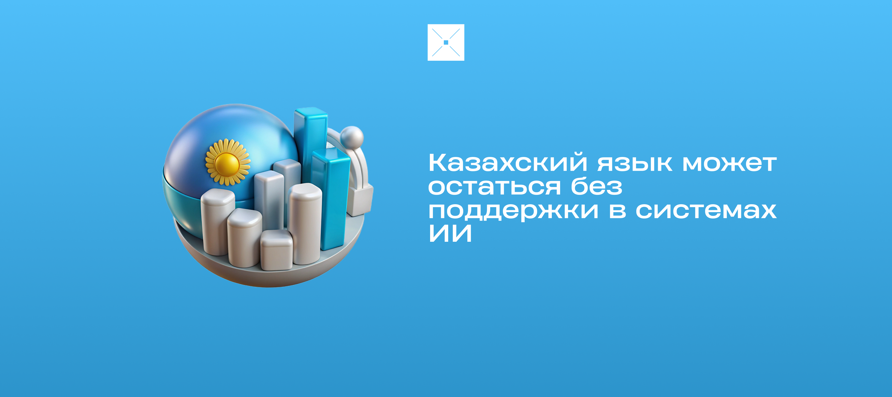 Казахский язык может остаться без поддержки в системах ИИ