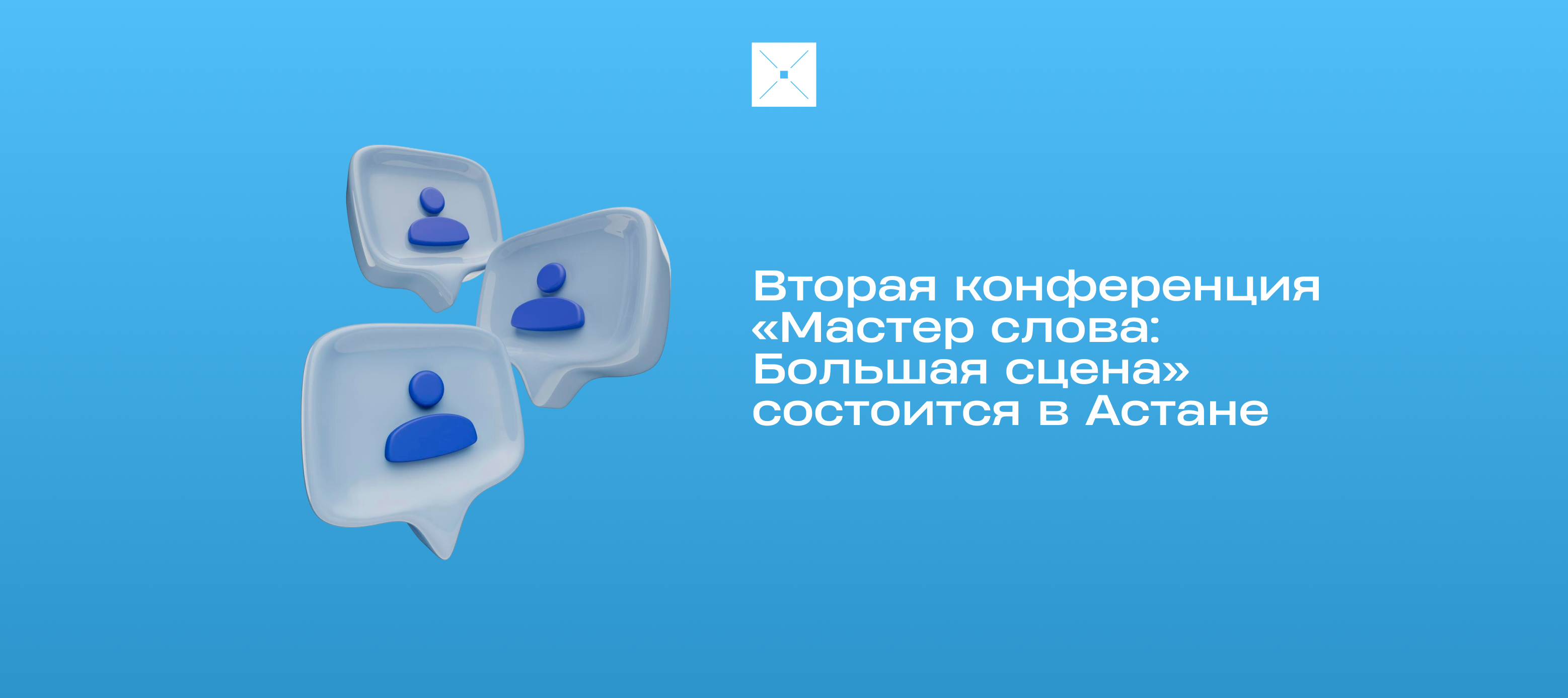 Вторая конференция «Мастер слова: Большая сцена» состоится в Астане