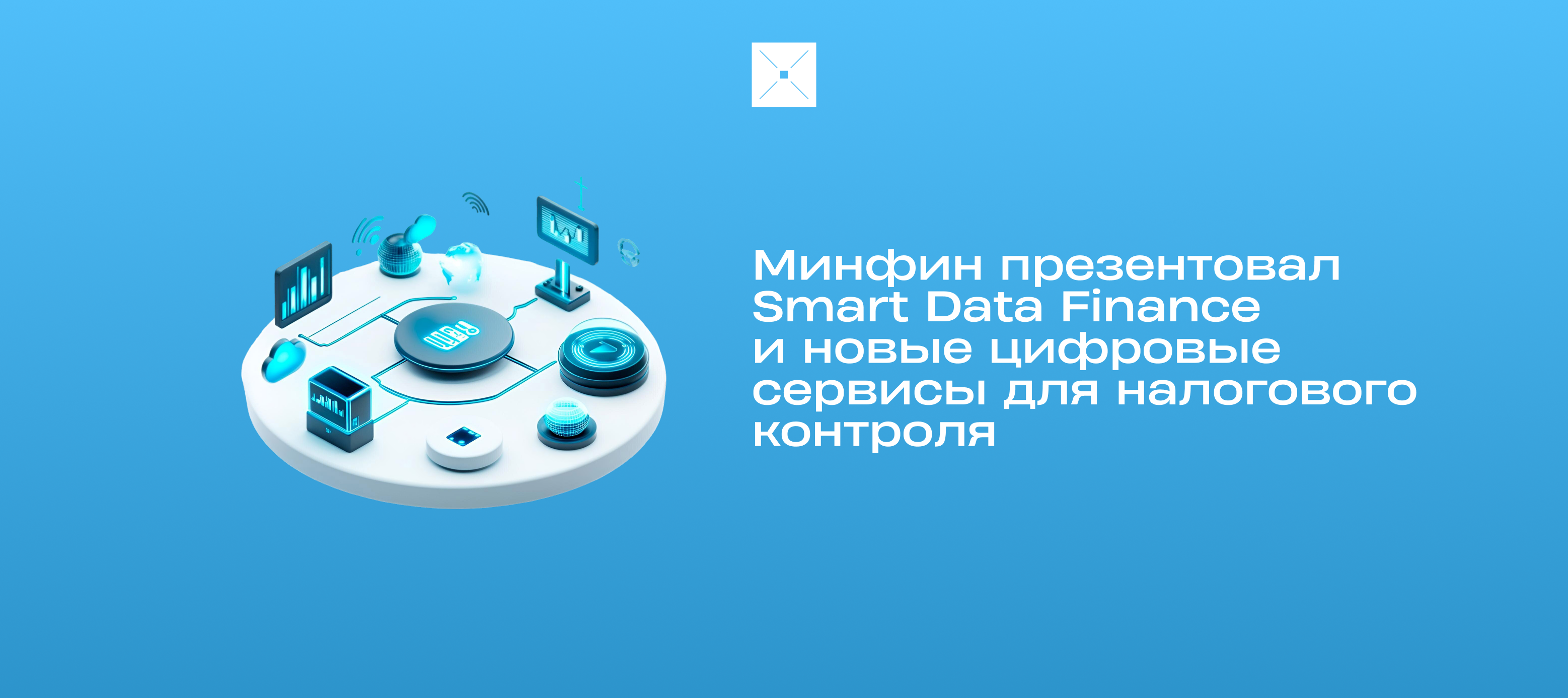 Минфин презентовал Smart Data Finance и новые цифровые сервисы для налогового контроля