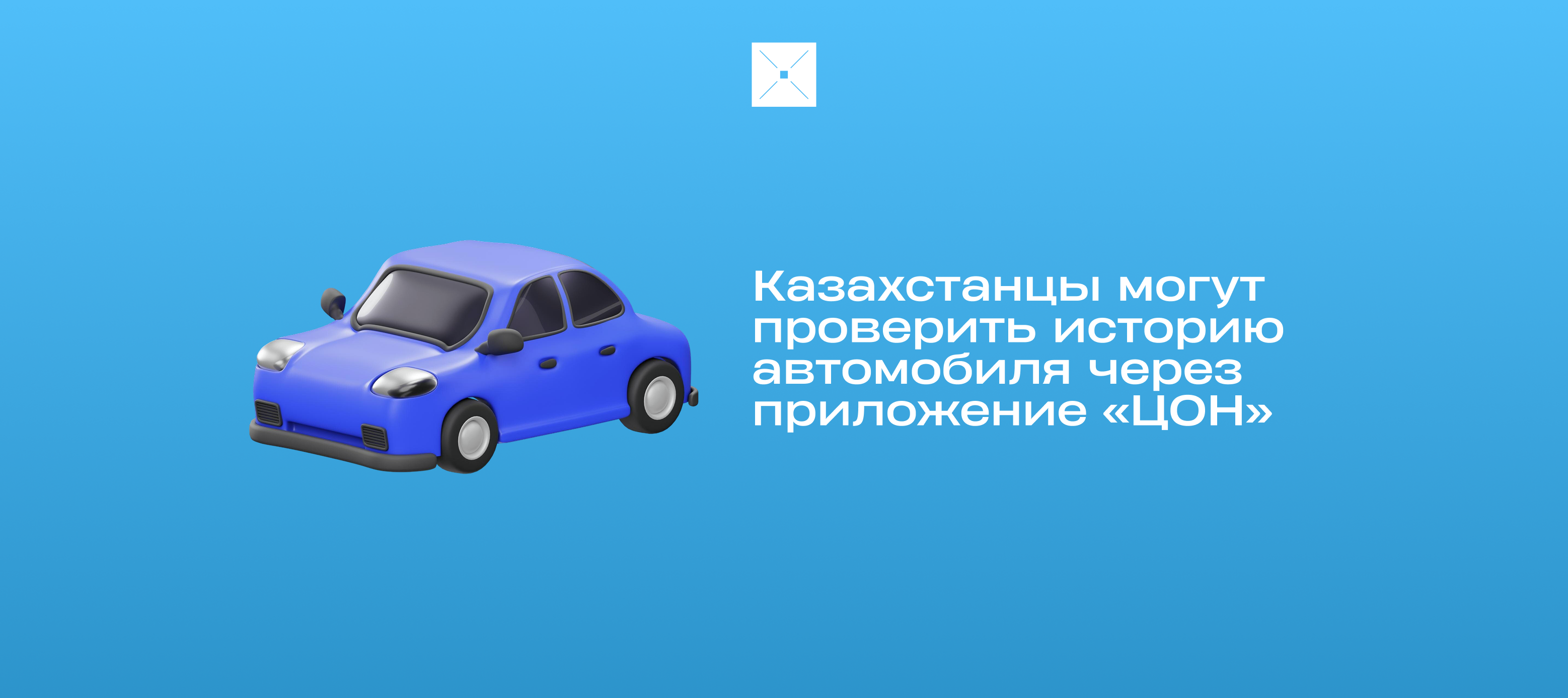 Казахстанцы могут проверить историю автомобиля через приложение «ЦОН»