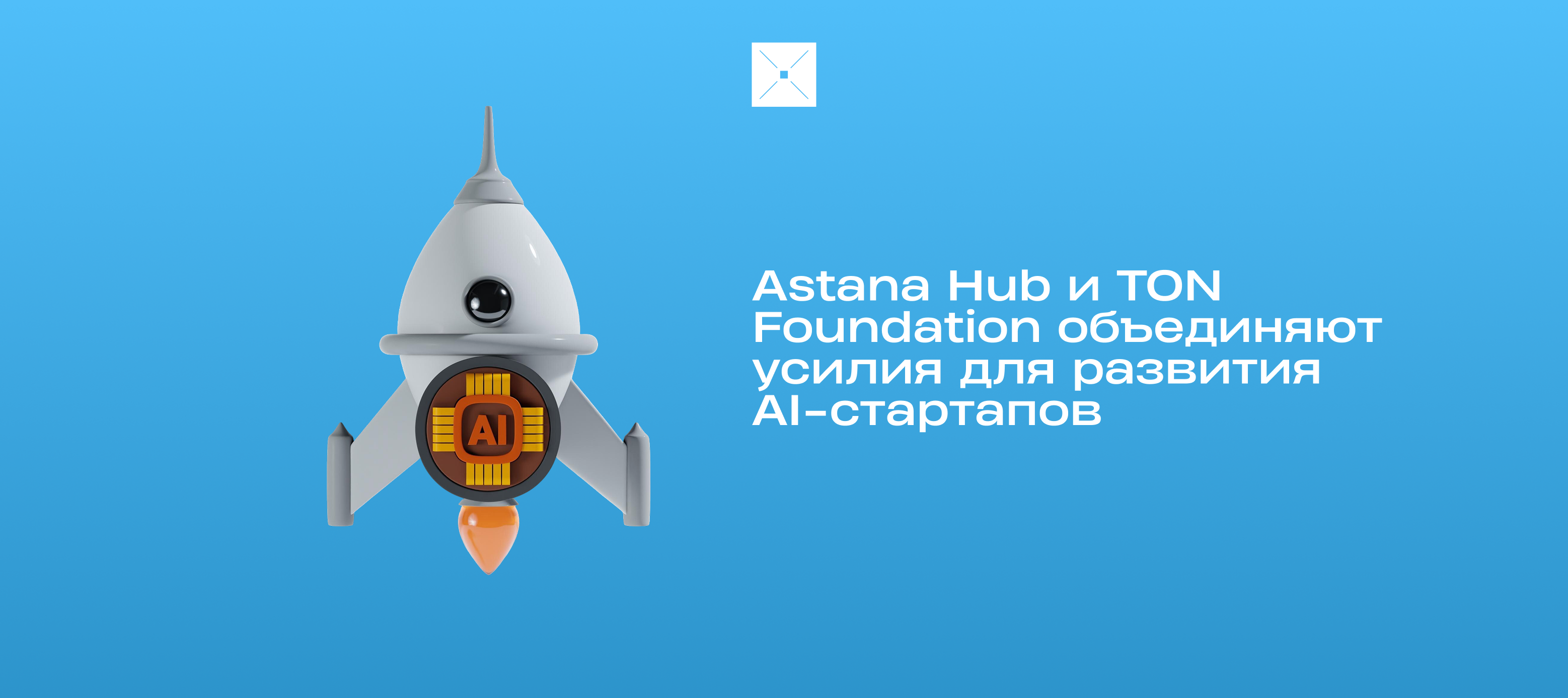 Astana Hub и TON Foundation объединяют усилия для развития AI-стартапов