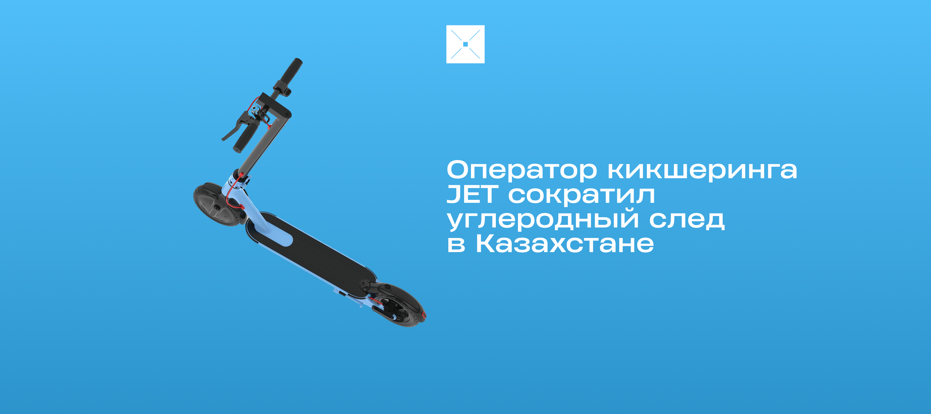 Оператор кикшеринга JET сократил углеродный след в Казахстане
