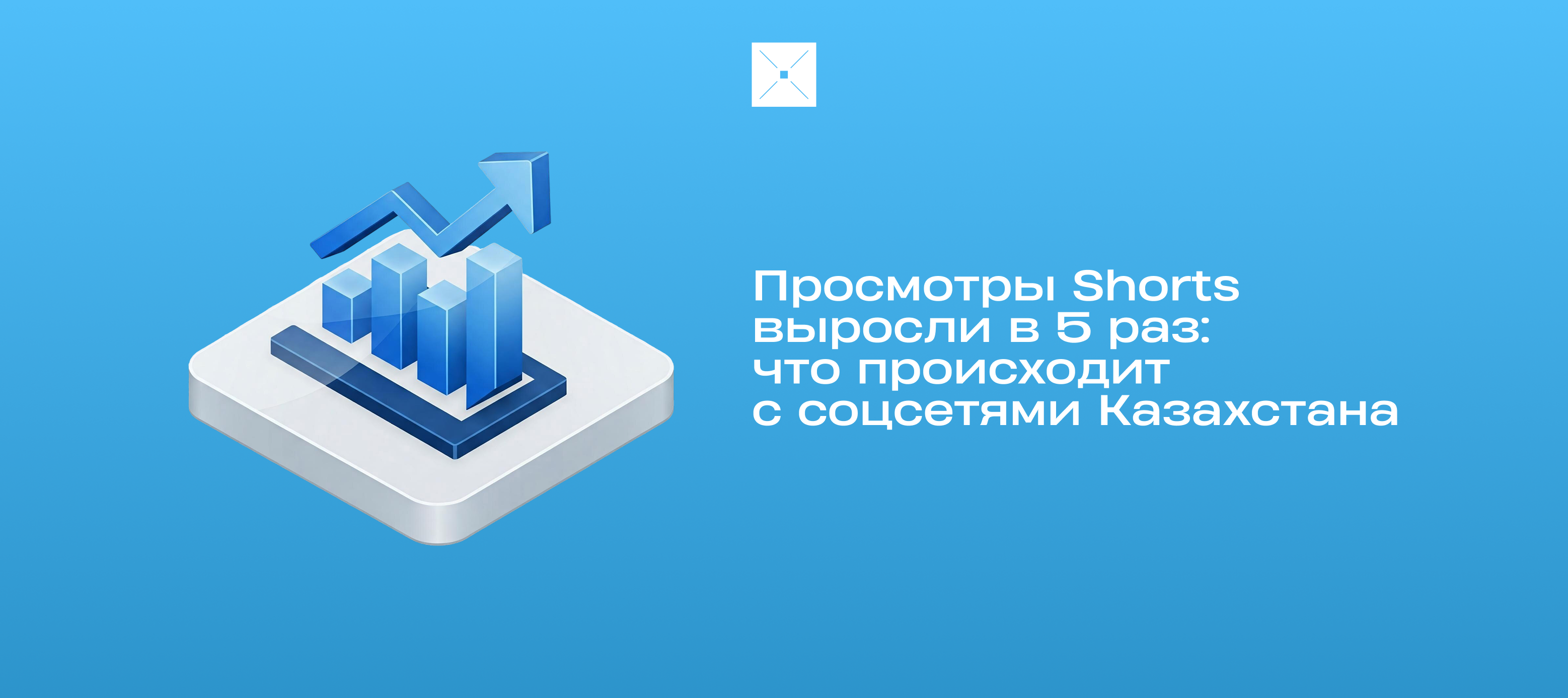 Просмотры Shorts выросли в 5 раз: что происходит с соцсетями Казахстана