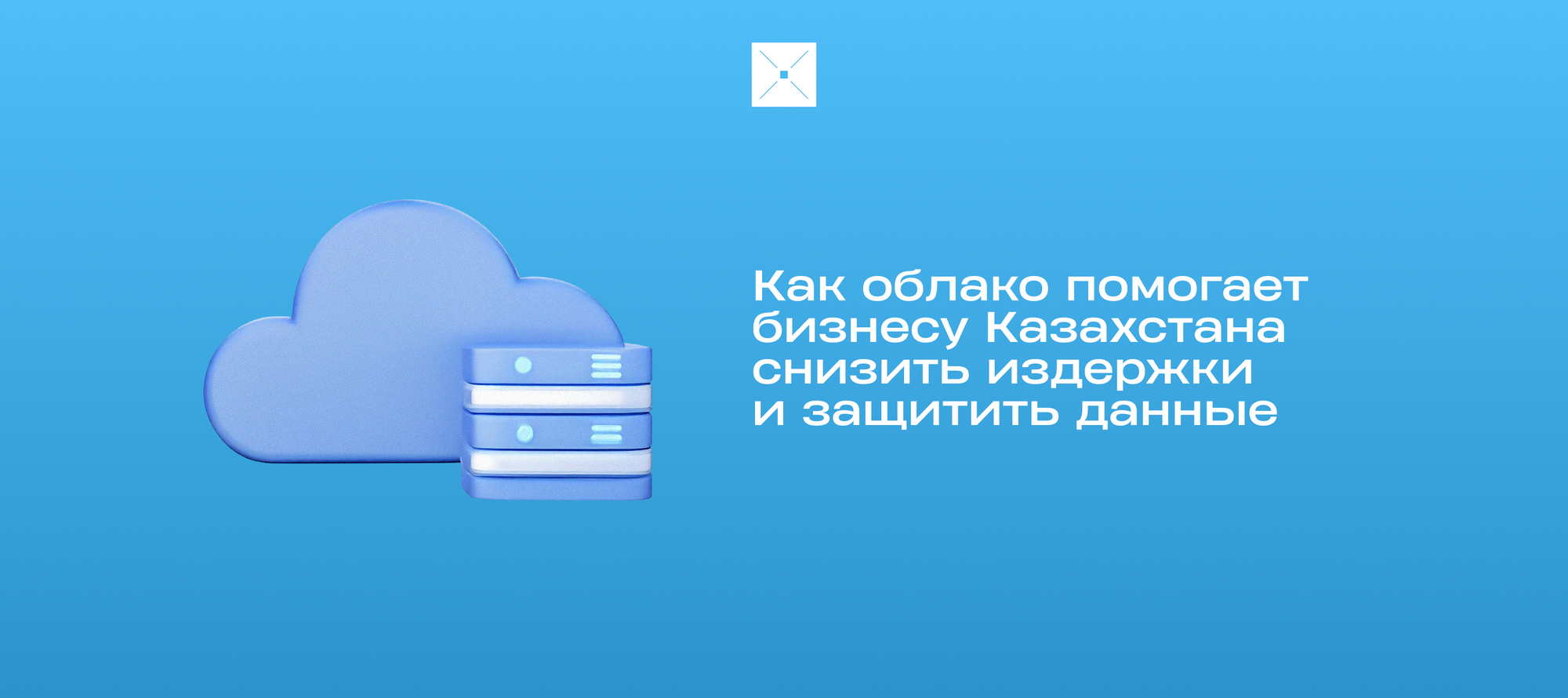 Как облако помогает бизнесу Казахстана снизить издержки и защитить данные