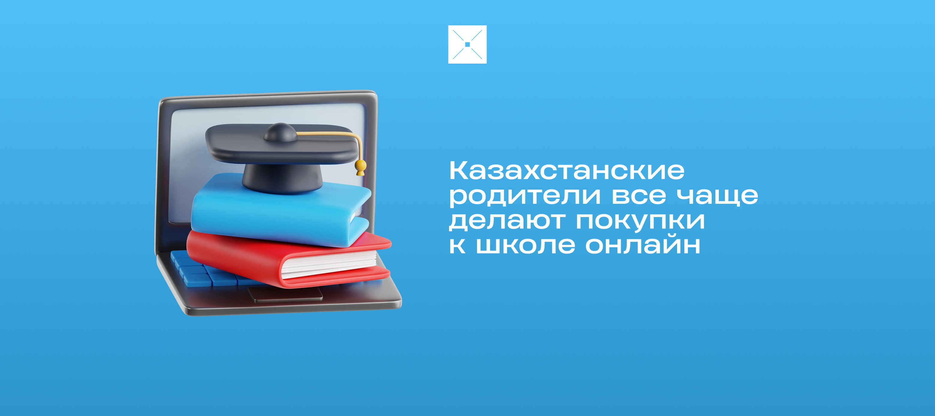 Казахстанские родители все чаще делают покупки к школе онлайн