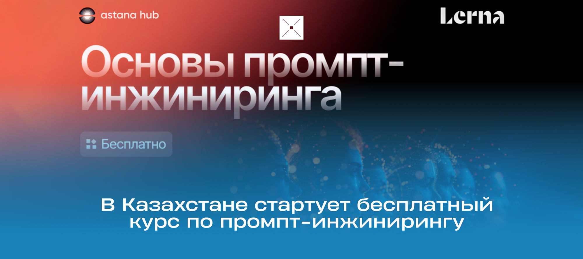 В Казахстане стартует бесплатный курс по промпт-инжинирингу