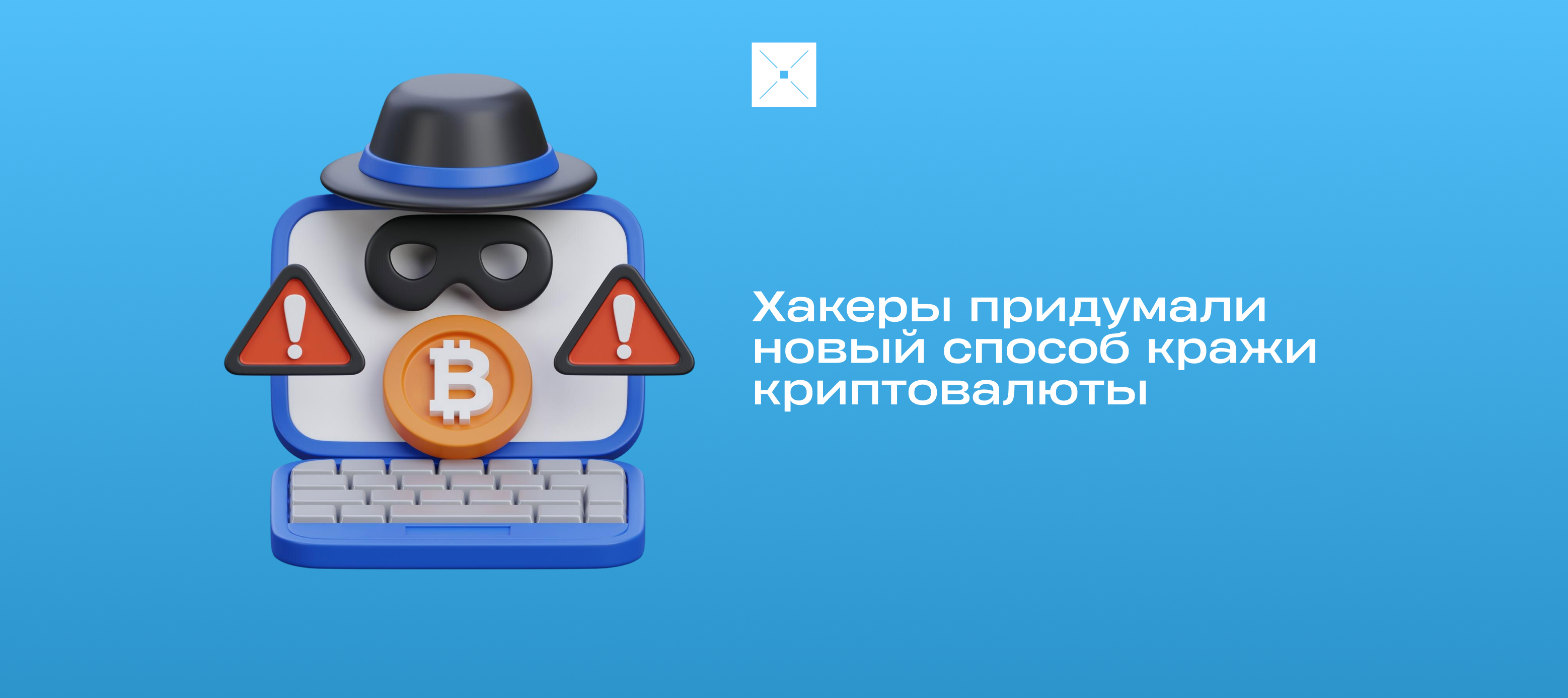 Хакеры придумали новый способ кражи криптовалюты
