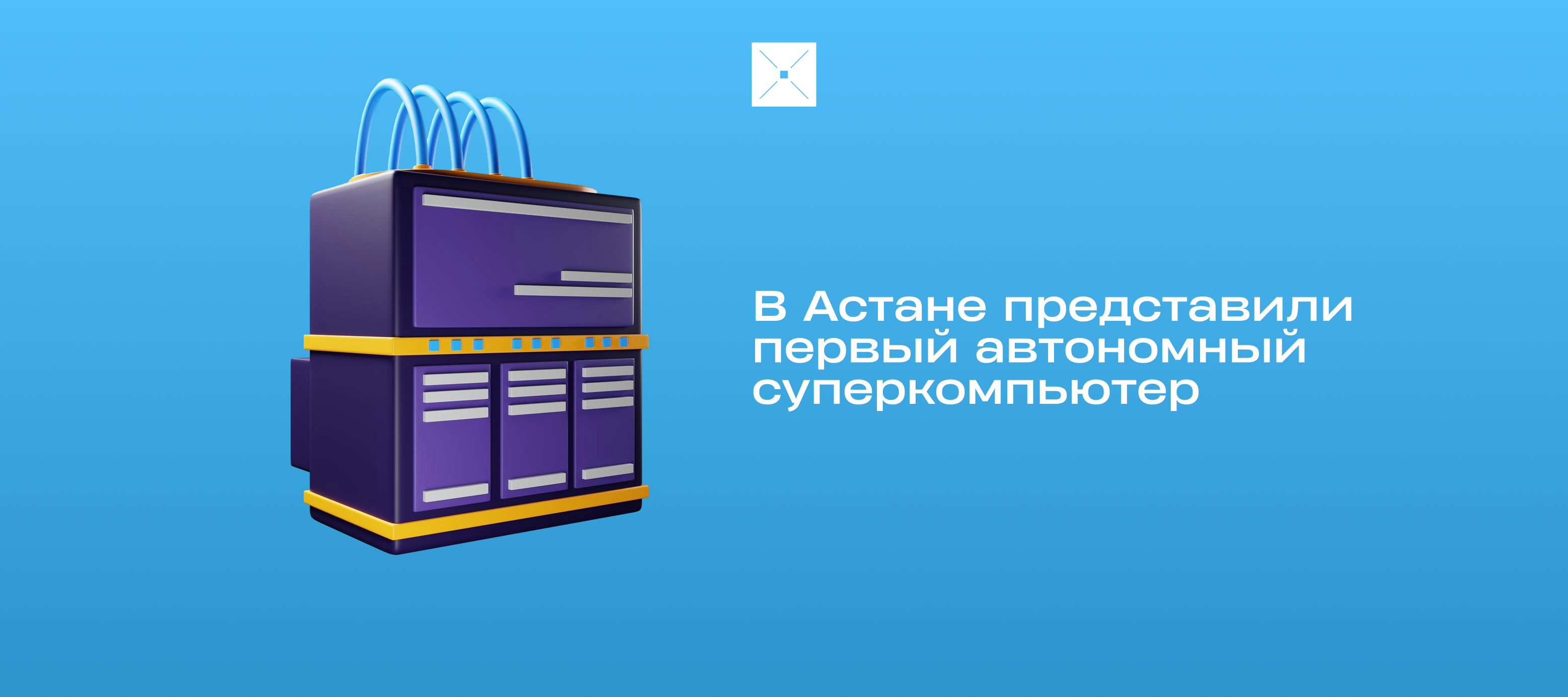 В Астане представили первый автономный суперкомпьютер