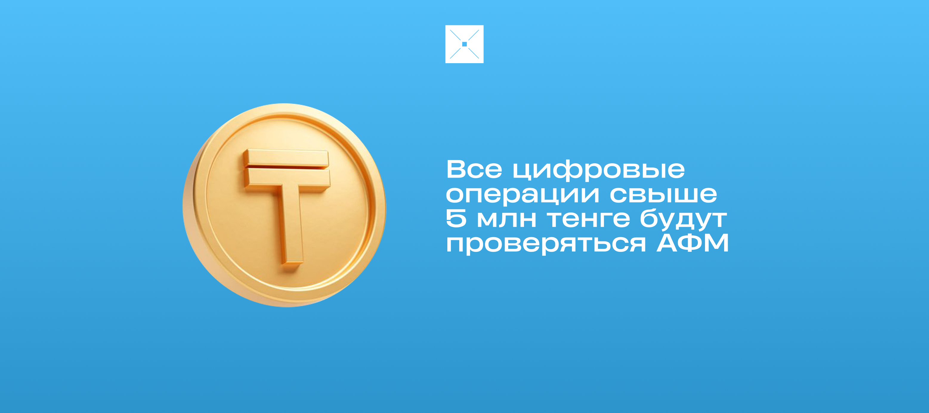 Все цифровые операции свыше 5 млн тенге будут проверяться АФМ