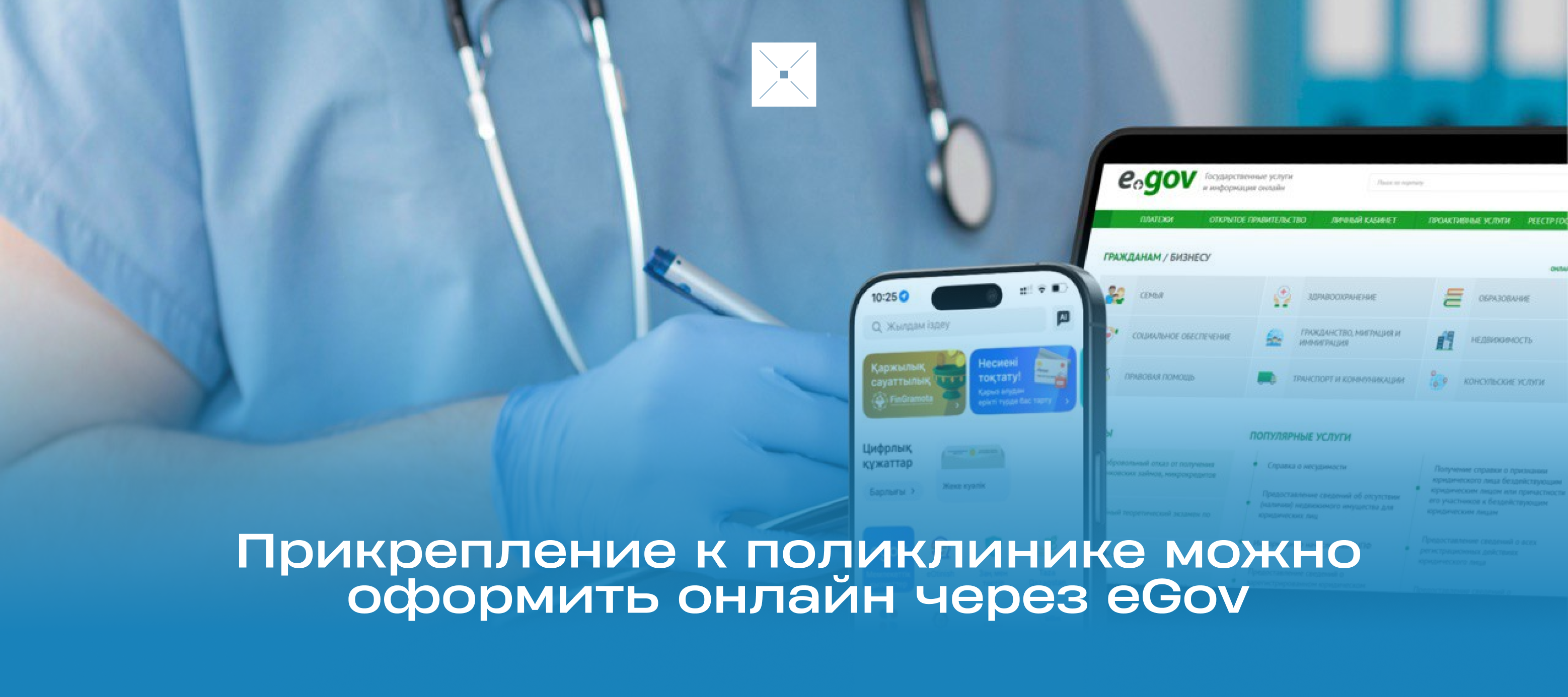 Прикрепление к поликлинике можно оформить онлайн через eGov
