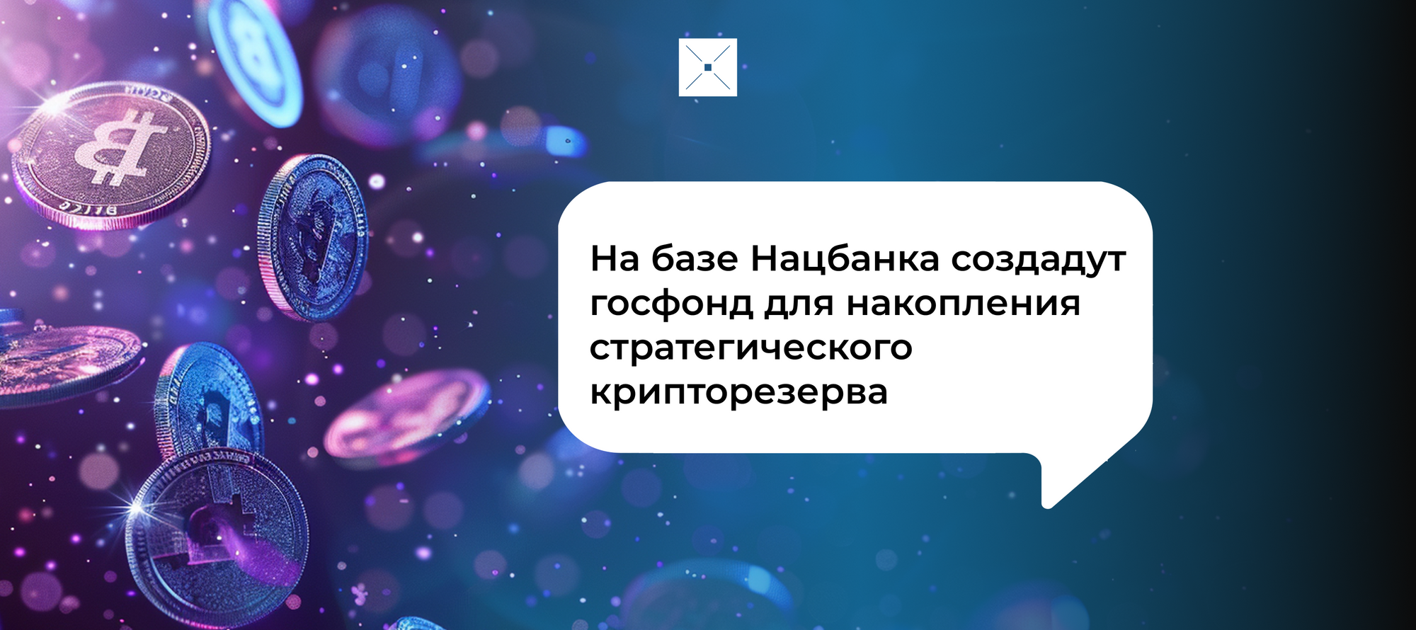 На базе Нацбанка создадут госфонд для накопления стратегического крипторезерва