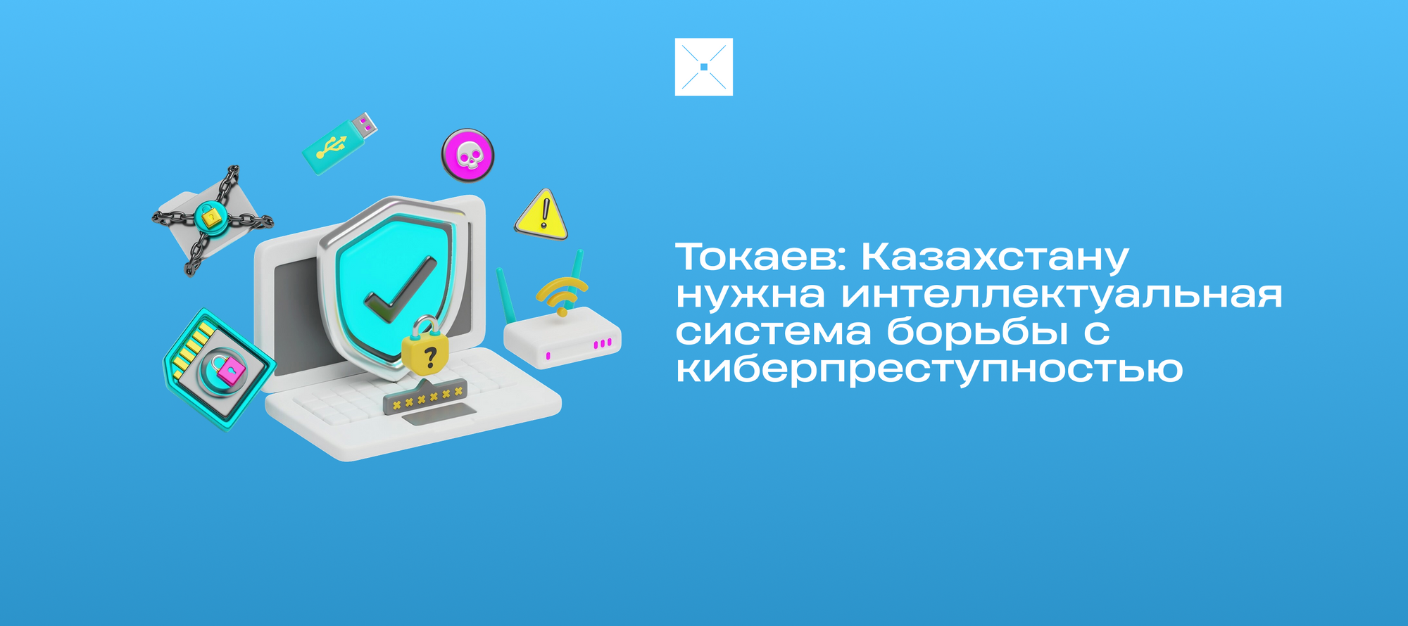 Токаев: Казахстану нужна интеллектуальная система борьбы с киберпреступностью