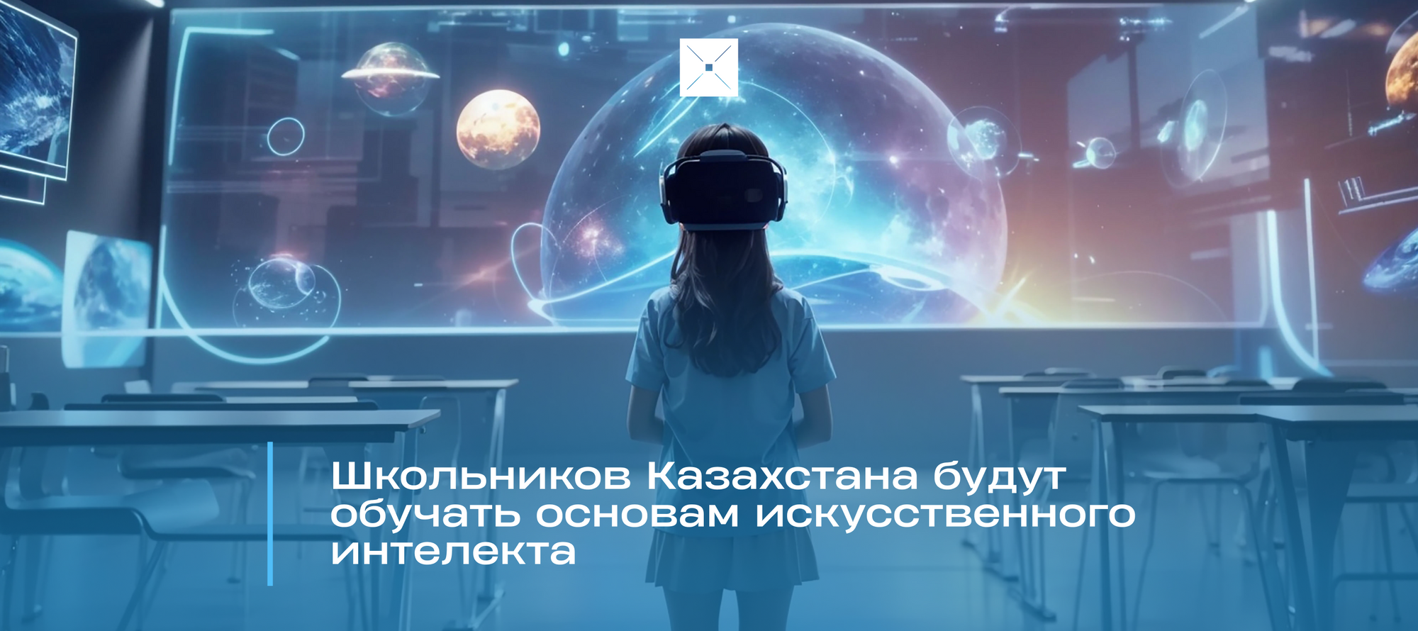 Школьников Казахстана будут обучать основам искусственного интелекта
