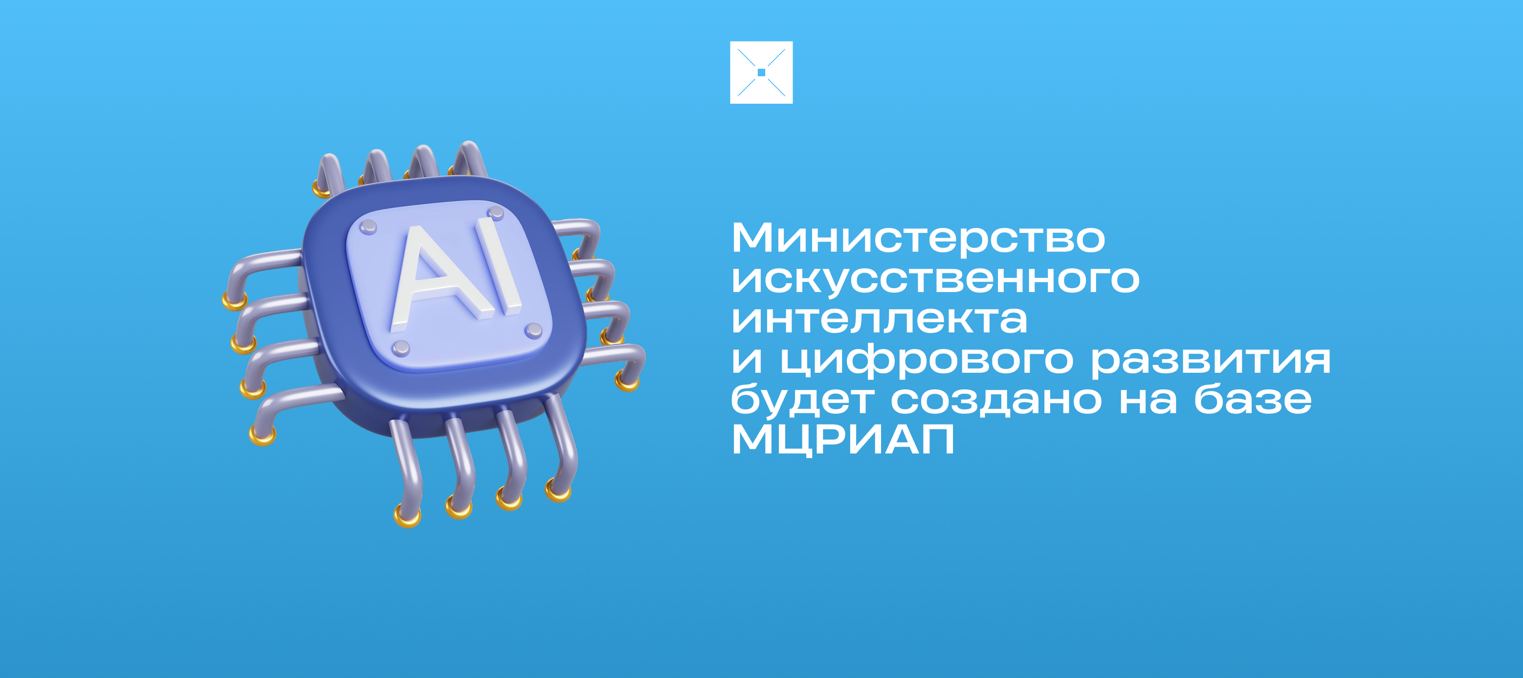 Министерство искусственного интеллекта и цифрового развития будет создано на базе МЦРИАП