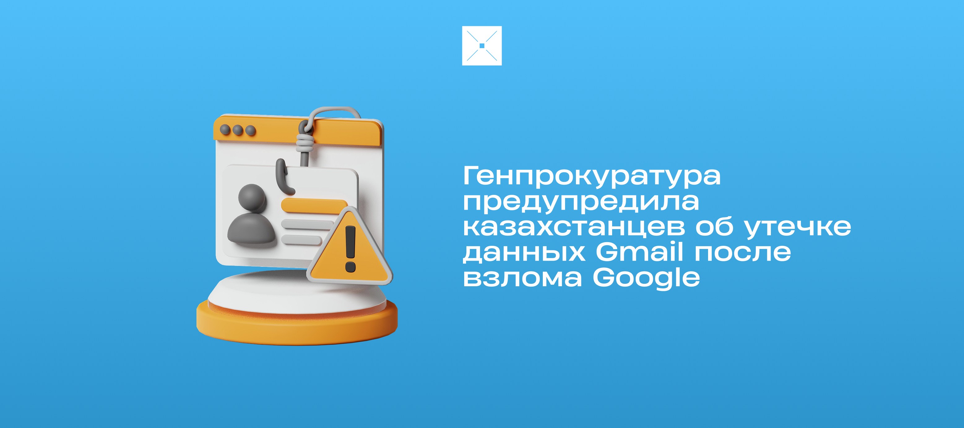 Генпрокуратура предупредила казахстанцев об утечке данных Gmail после взлома Google