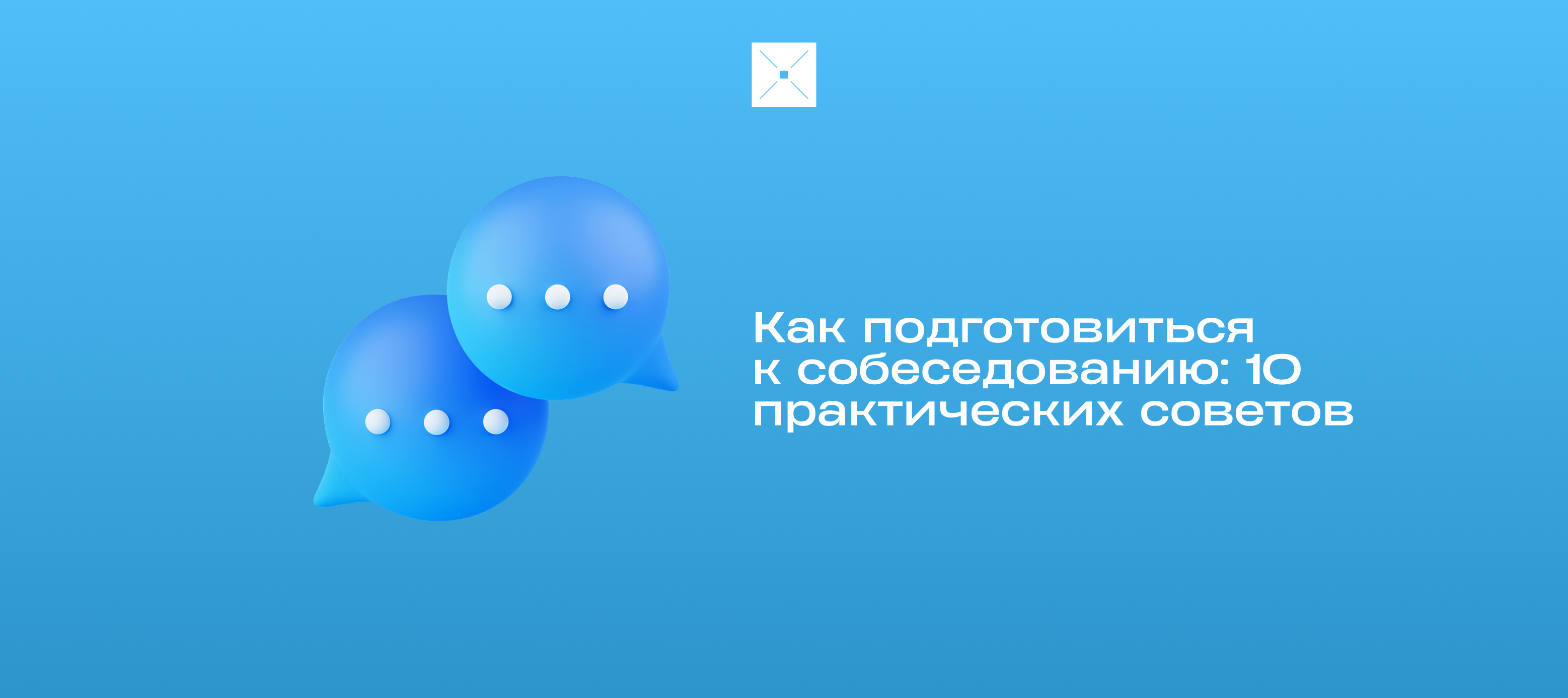 Как подготовиться к собеседованию: 10 практических советов