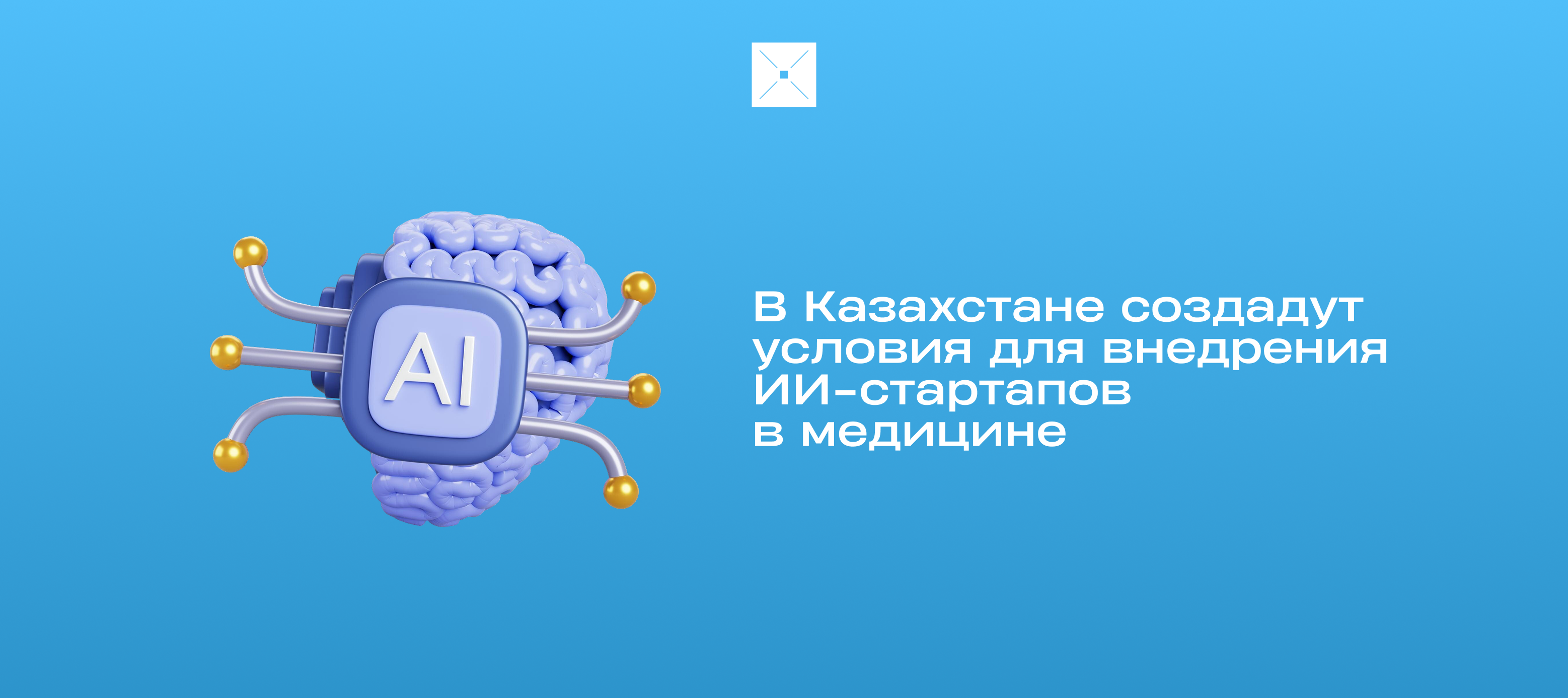 В Казахстане создадут условия для внедрения ИИ-стартапов в медицине