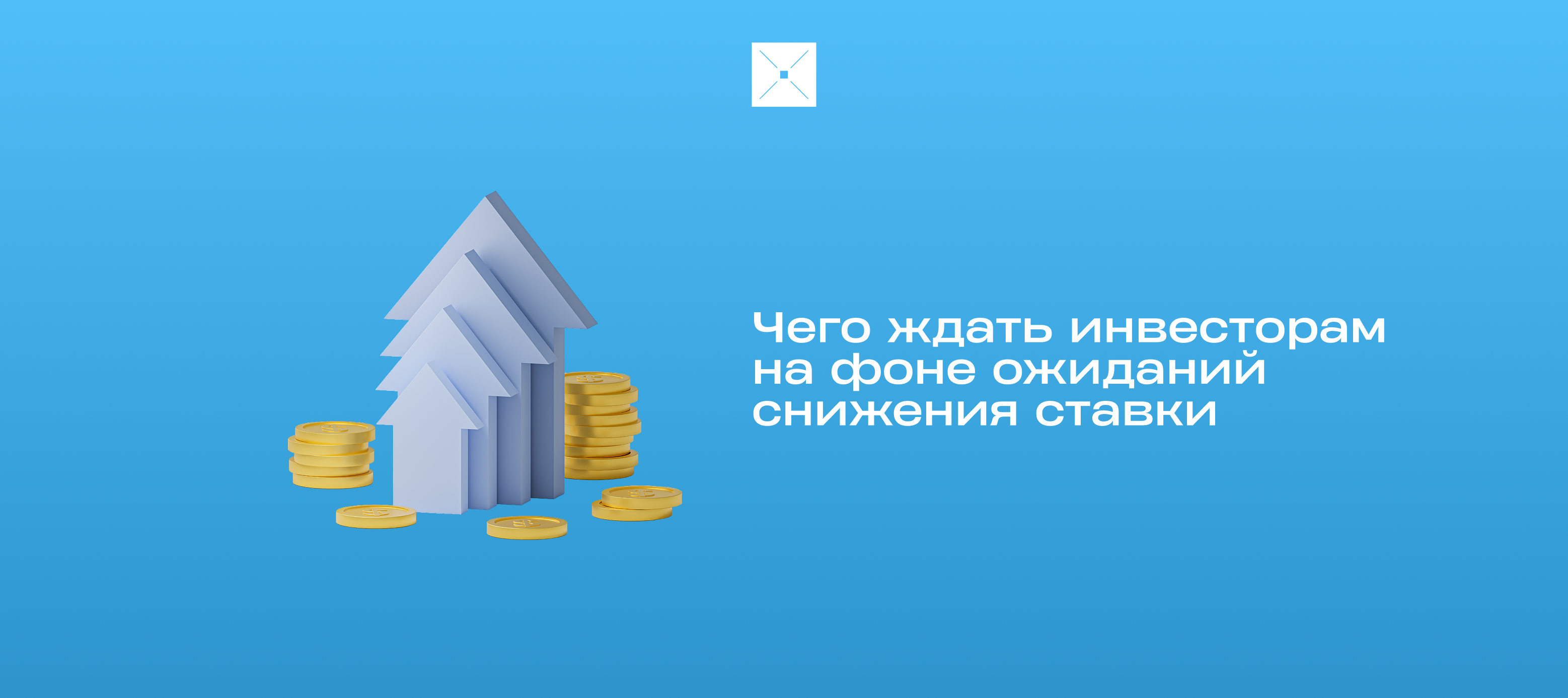Чего ждать инвесторам на фоне ожиданий снижения ставки