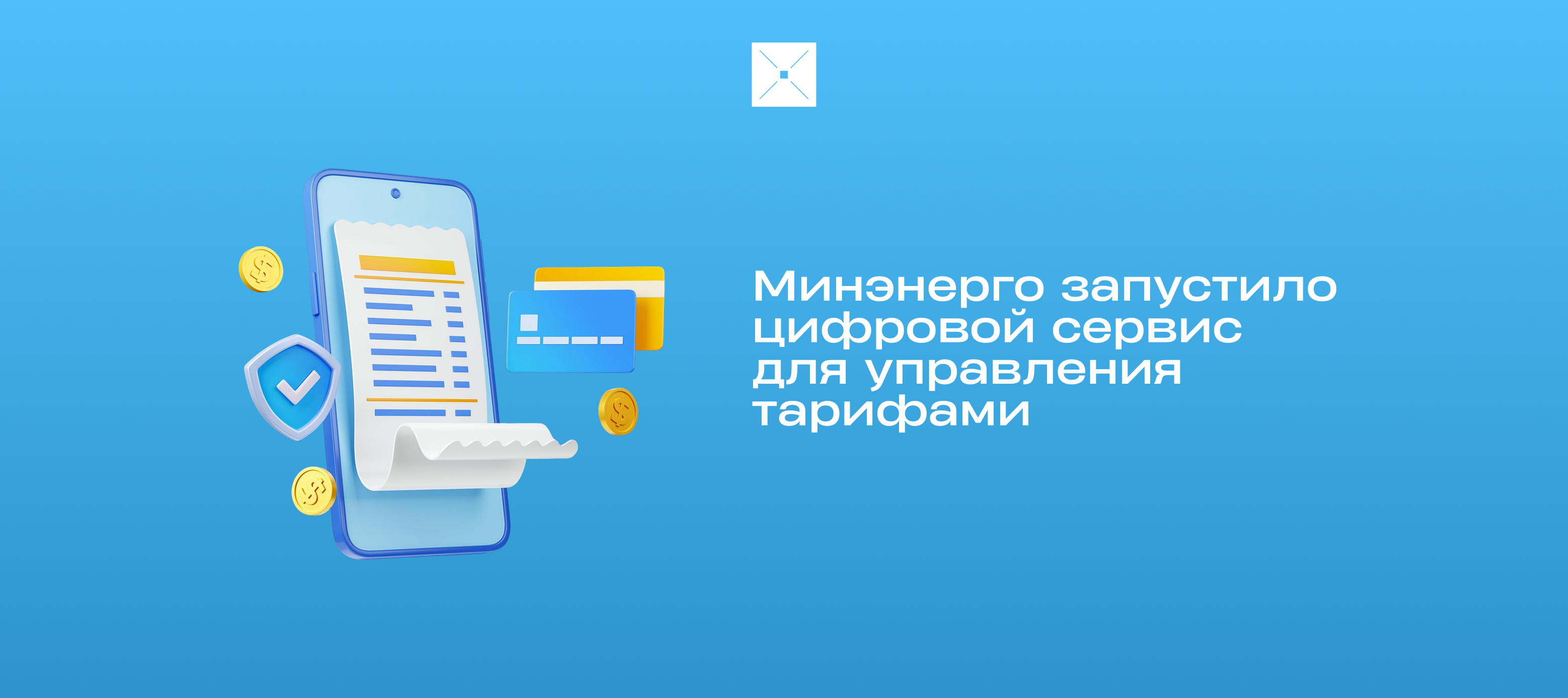 Минэнерго запустило цифровой сервис для управления тарифами