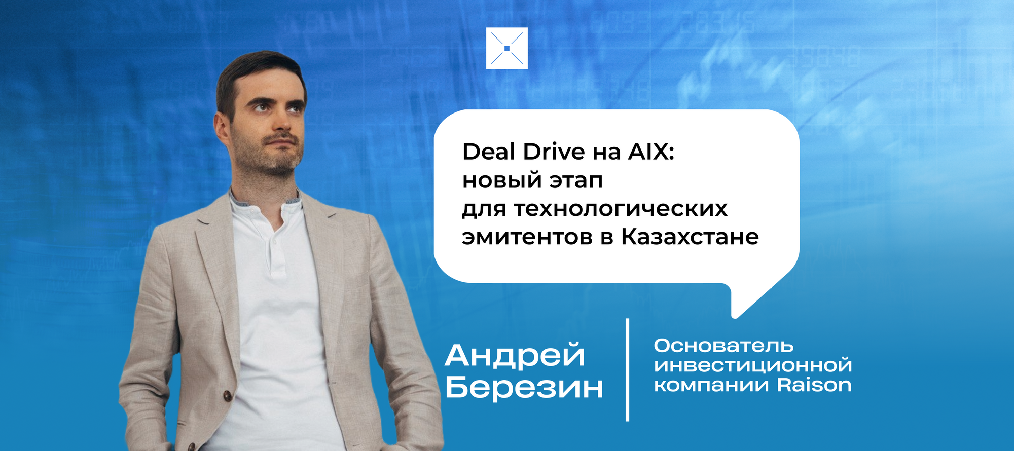 Deal Drive на AIX: новый этап для технологических эмитентов в Казахстане