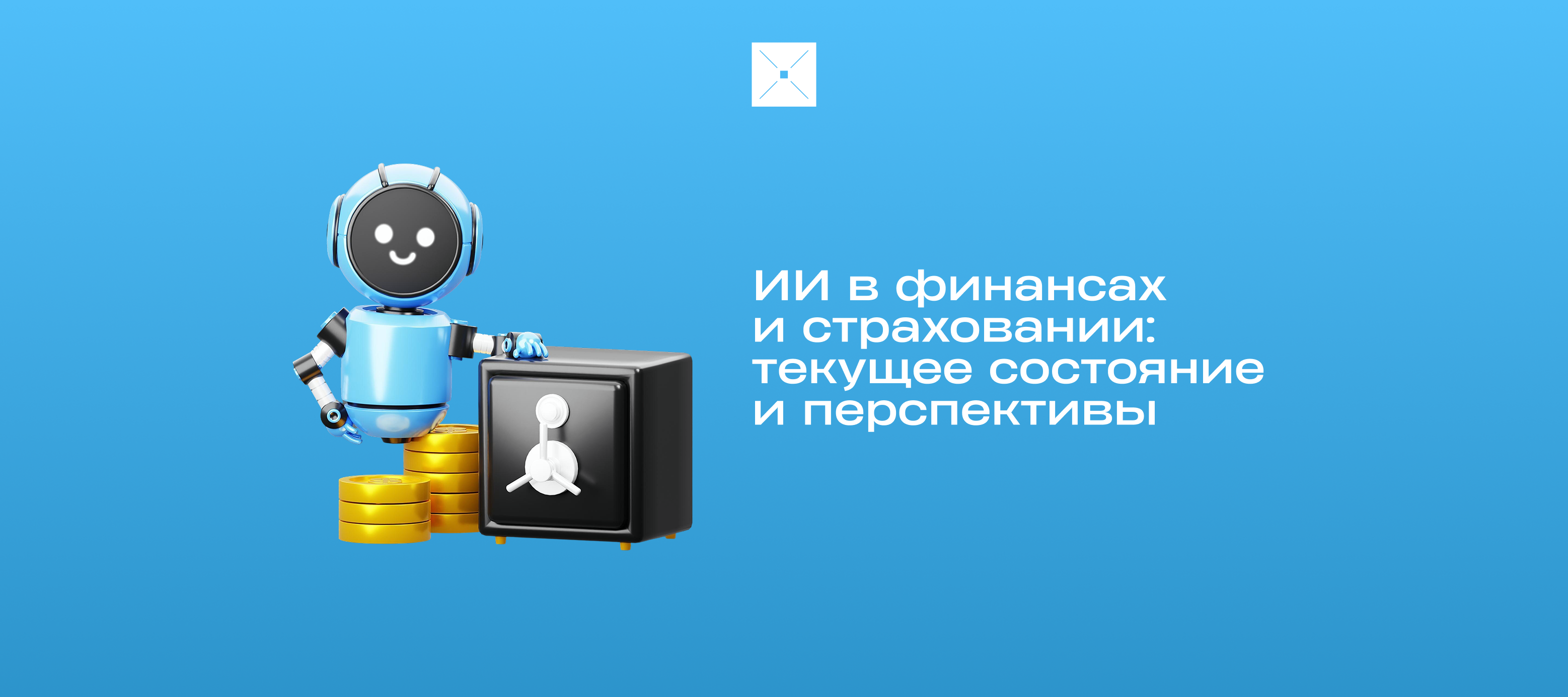 ИИ в финансах и страховании: текущее состояние и перспективы