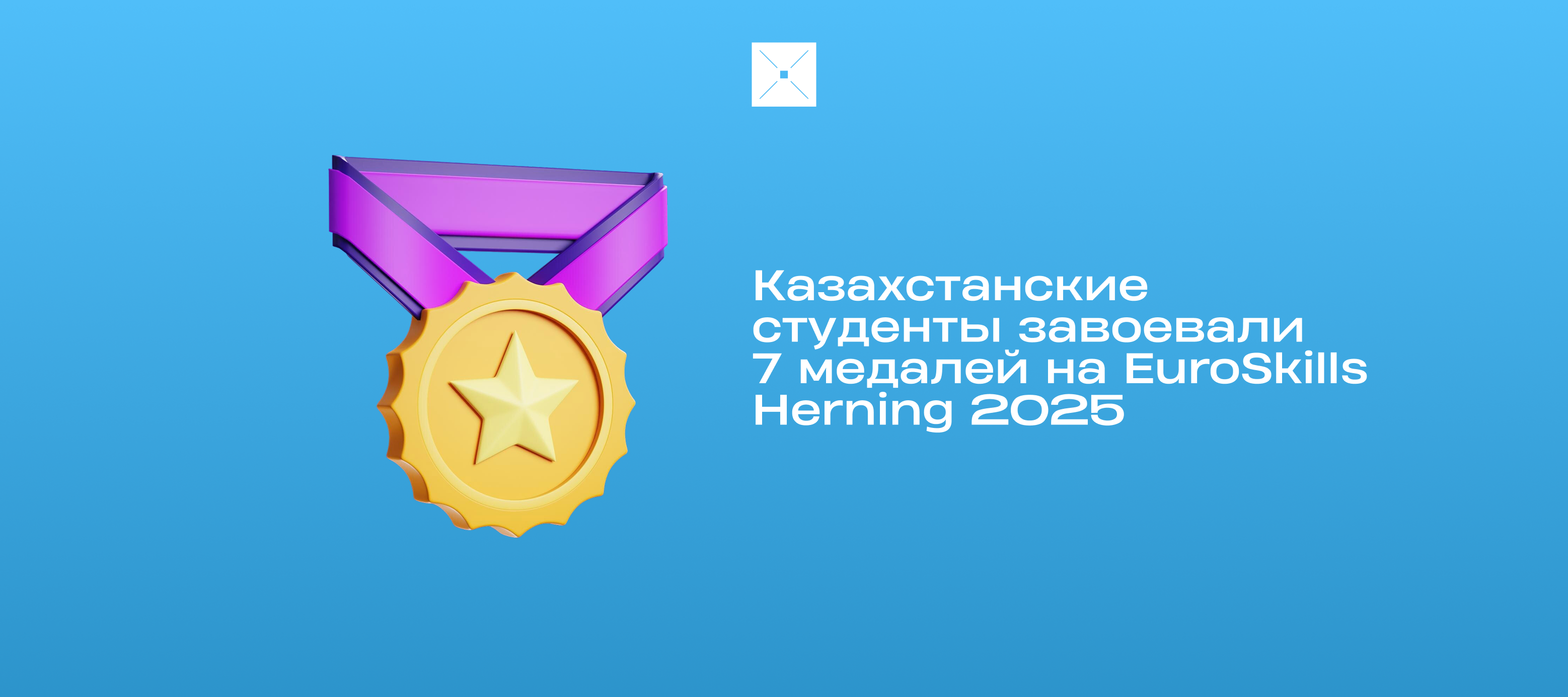 Казахстанские студенты завоевали 7 медалей на EuroSkills Herning 2025