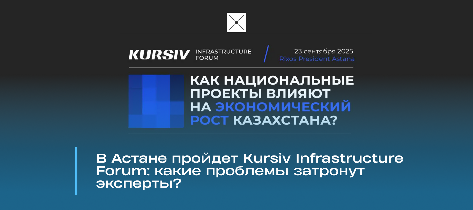 В Астане пройдет Kursiv Infrastructure Forum: какие проблемы затронут эксперты?