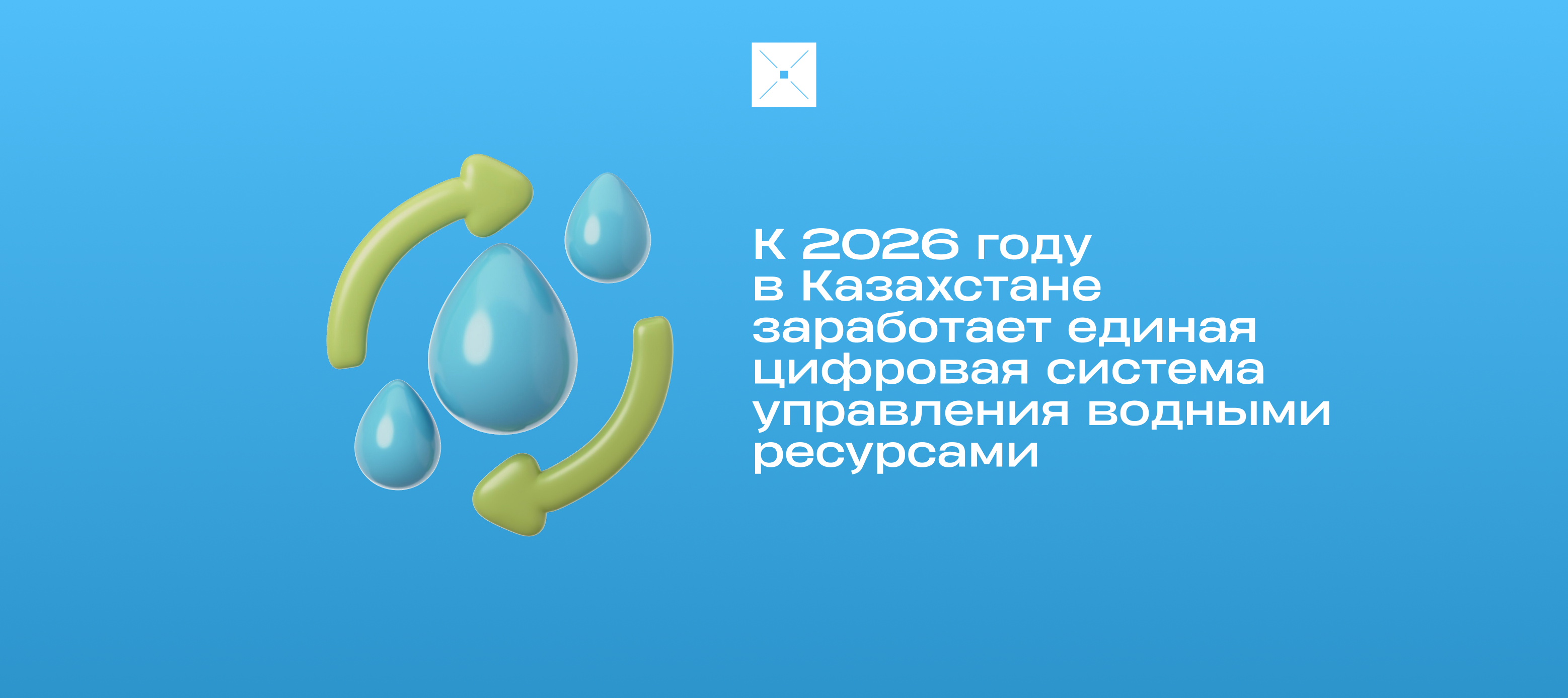 К 2026 году в Казахстане заработает единая цифровая система управления водными ресурсами