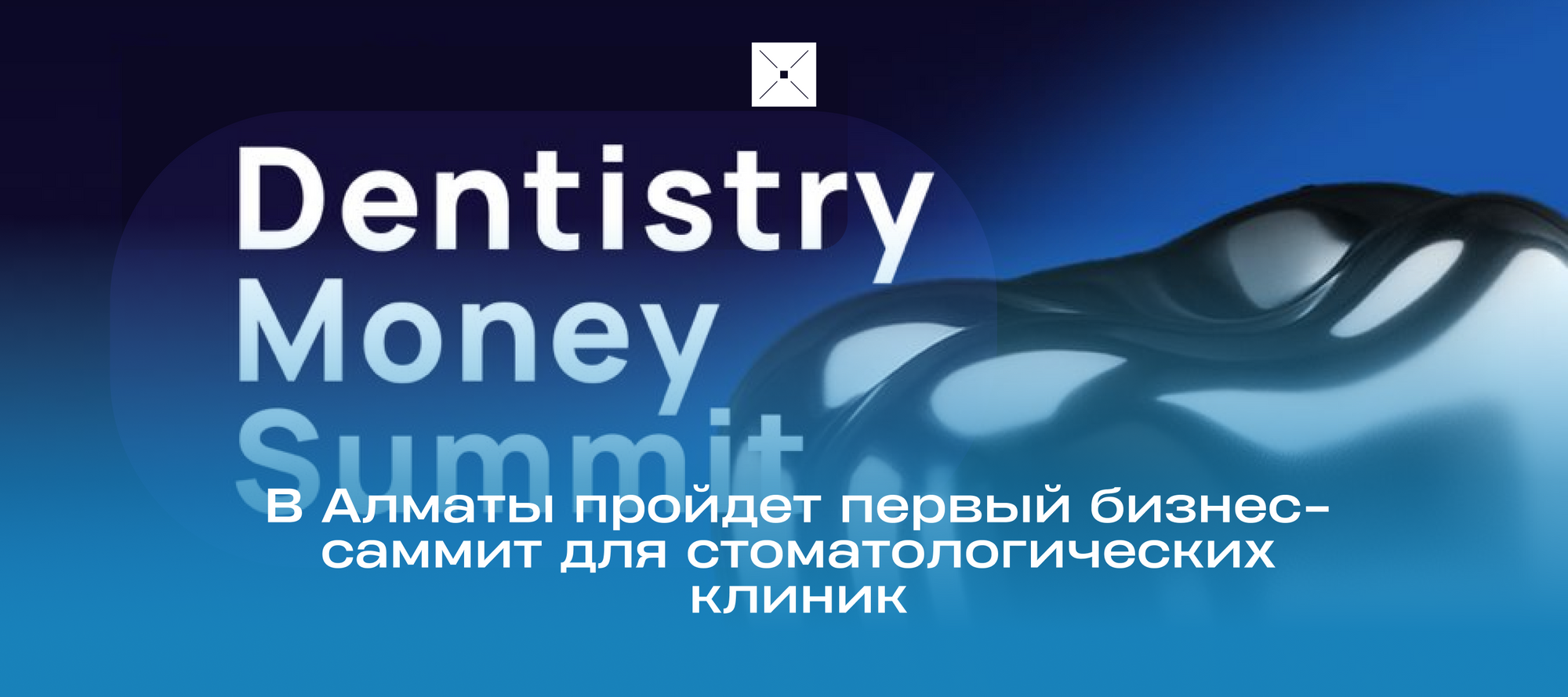 В Алматы пройдет первый бизнес-саммит для стоматологических клиник