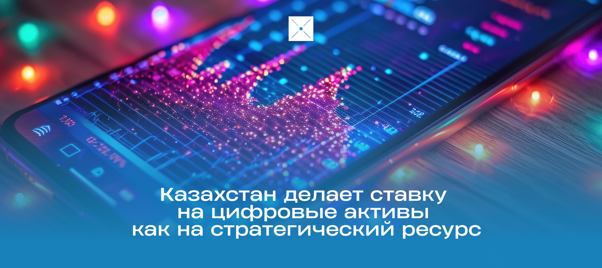 Казахстан делает ставку на цифровые активы как на стратегический ресурс