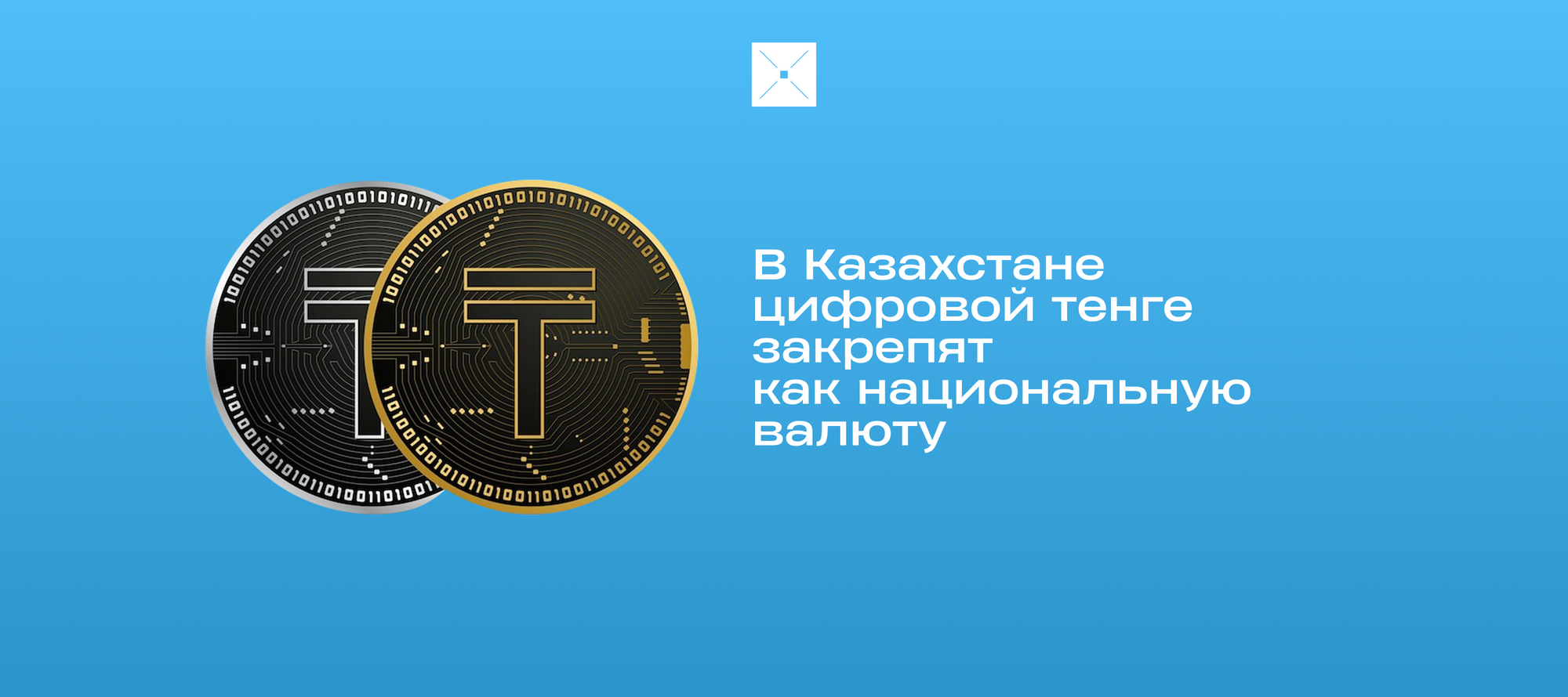 В Казахстане цифровой тенге закрепят как национальную валюту