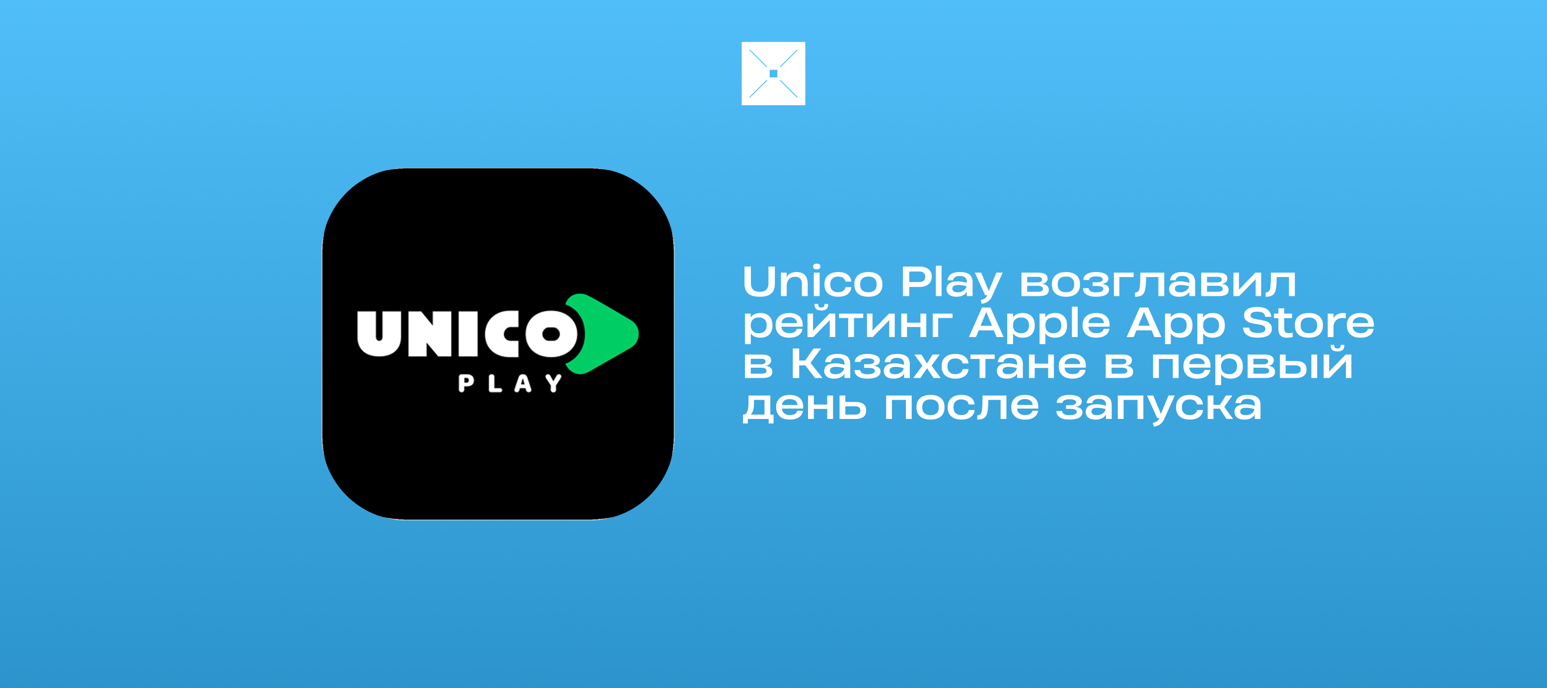 Unico Play возглавил рейтинг Apple App Store в Казахстане в первый день после запуска
