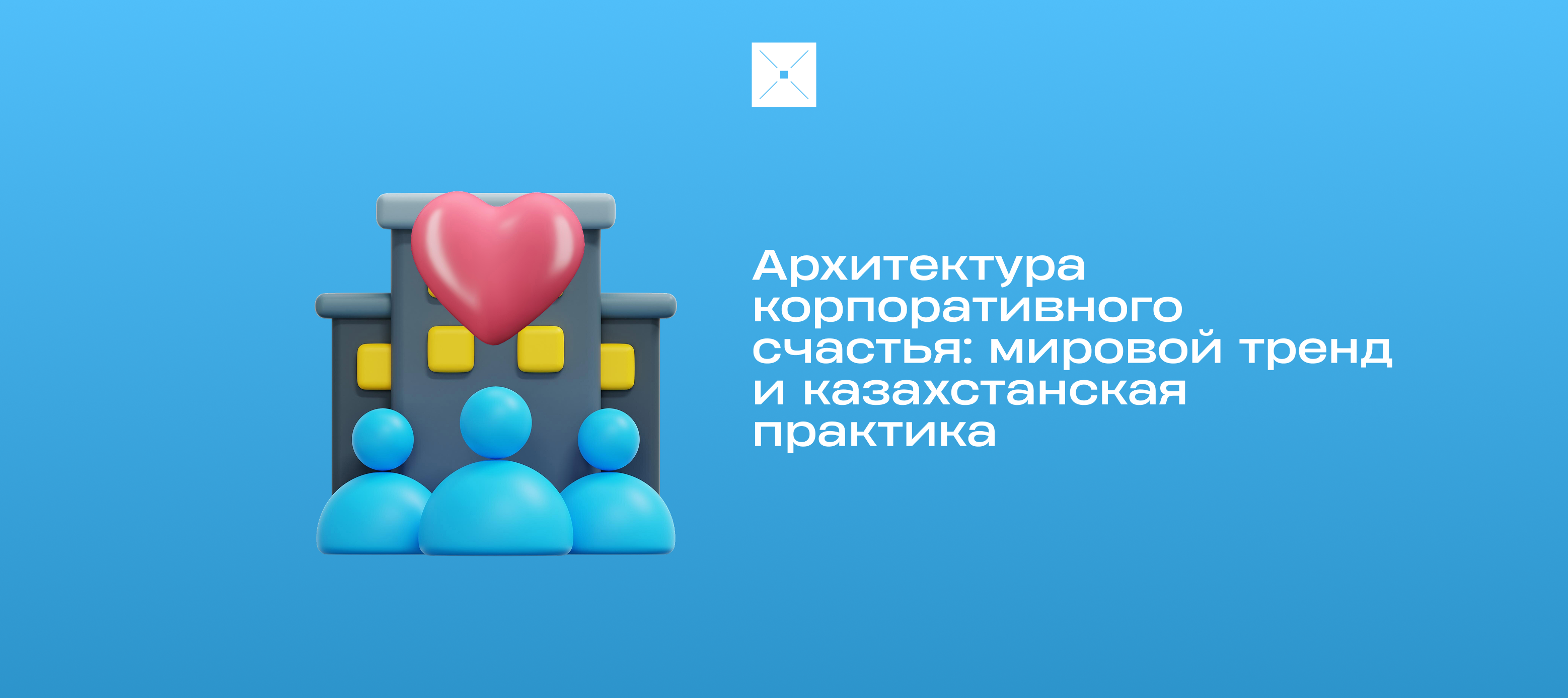 Архитектура корпоративного счастья: мировой тренд и казахстанская практика