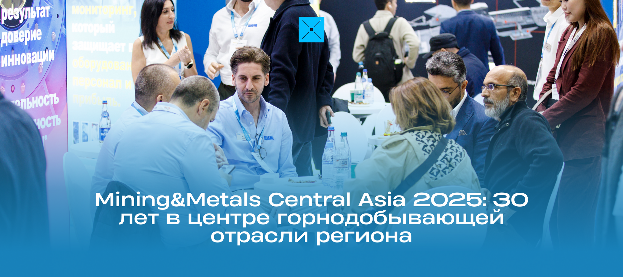 Mining&Metals Central Asia 2025: 30 лет в центре горнодобывающей отрасли региона
