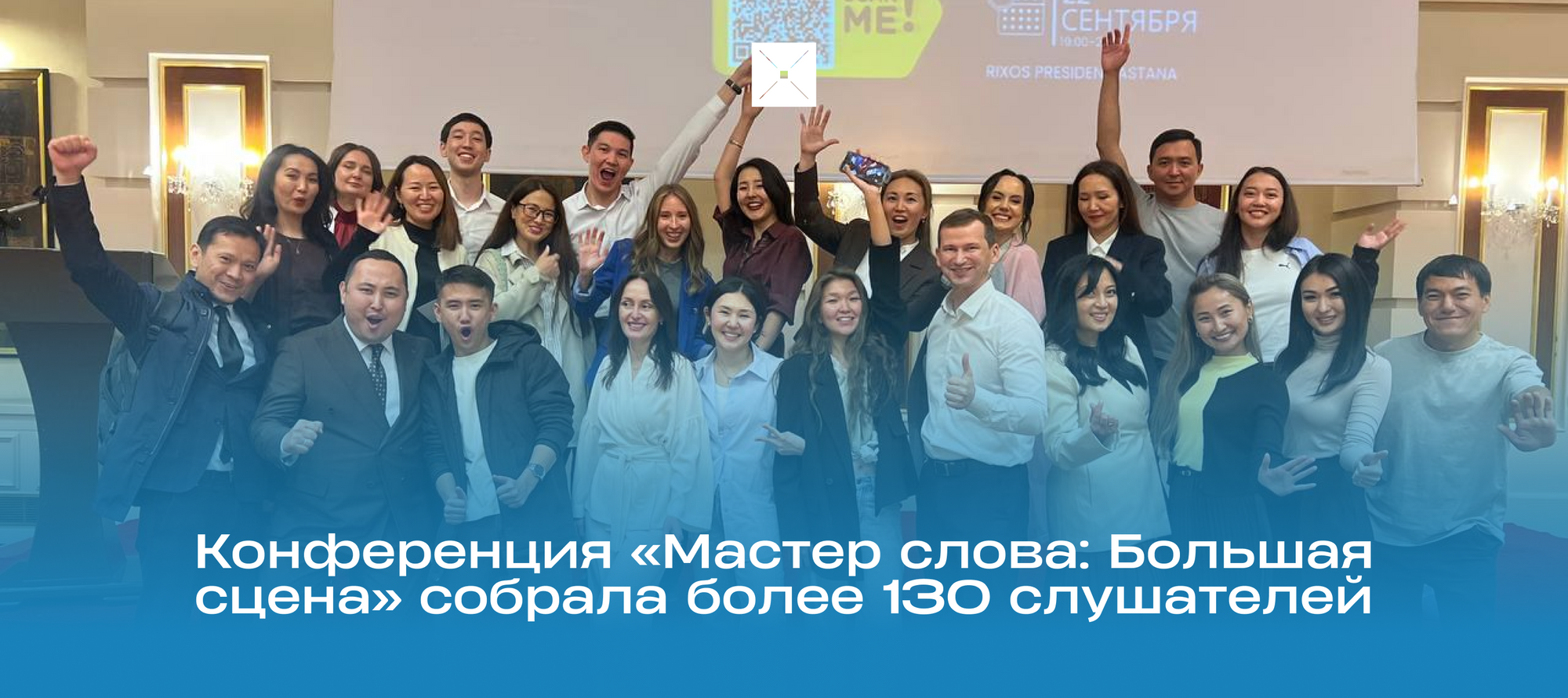 Конференция «Мастер слова: Большая сцена» собрала более 130 слушателей