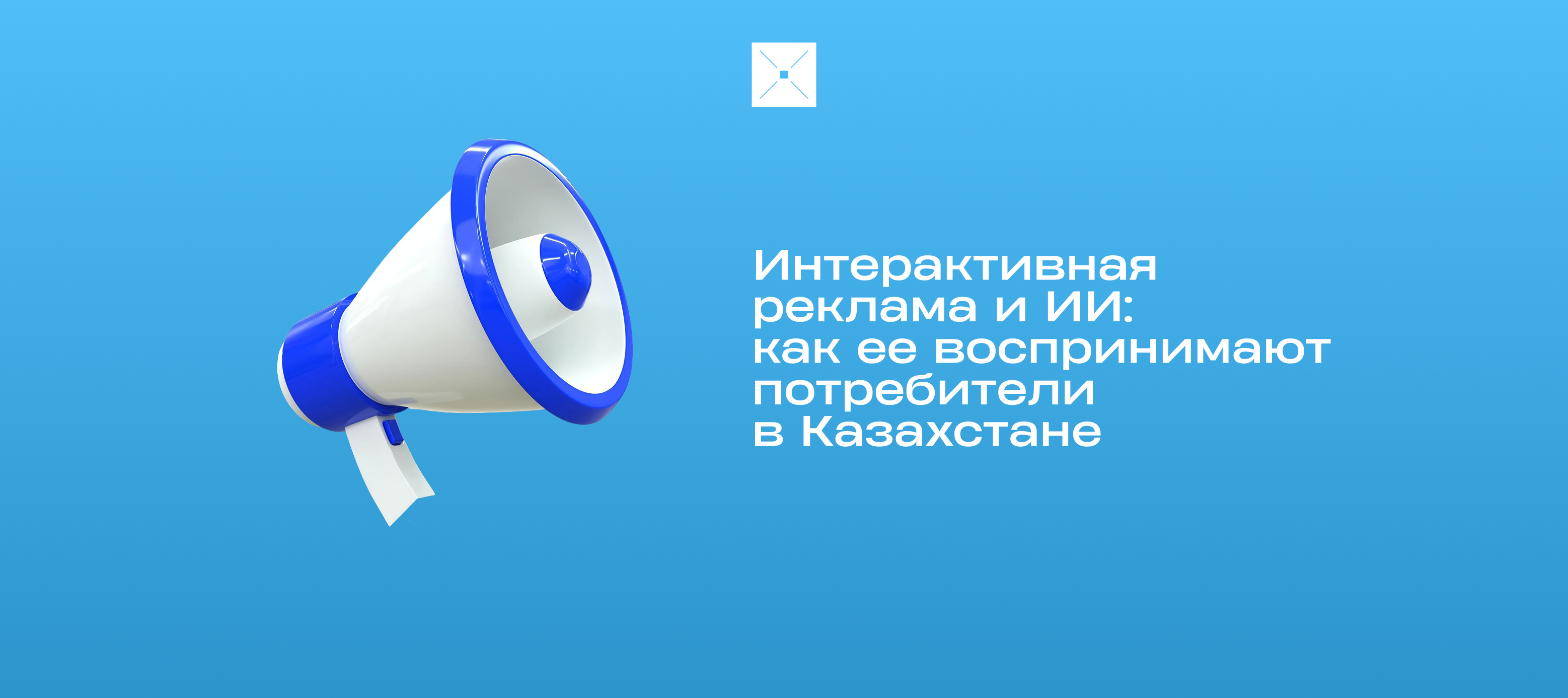Интерактивная реклама и ИИ: как ее воспринимают потребители в Казахстане